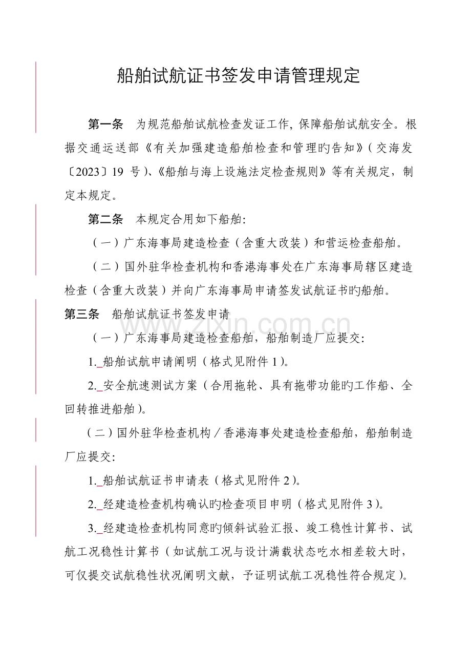 船舶试航证书签发申请管理规定.doc_第1页