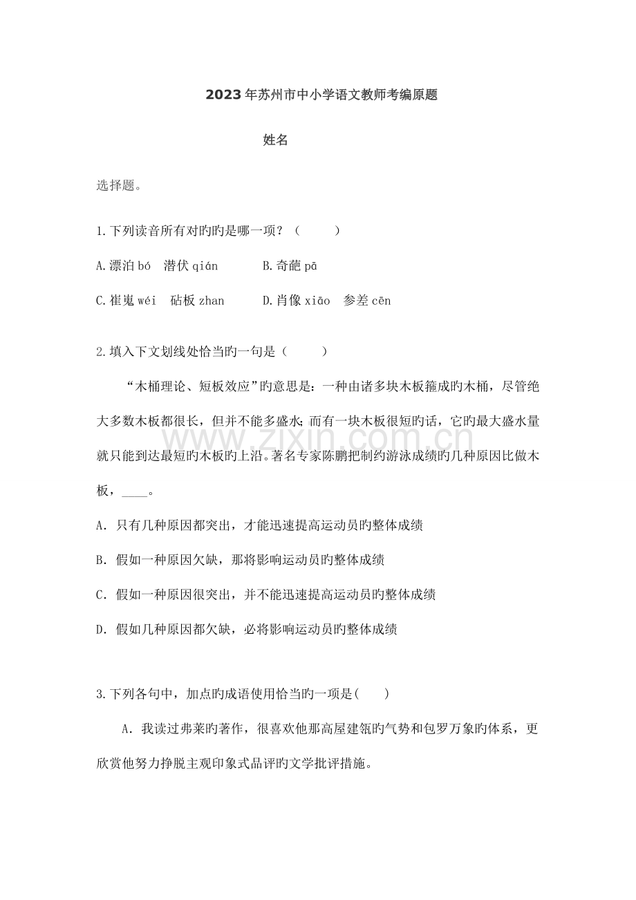 2023年苏州市中小学语文教师考编原题.doc_第1页