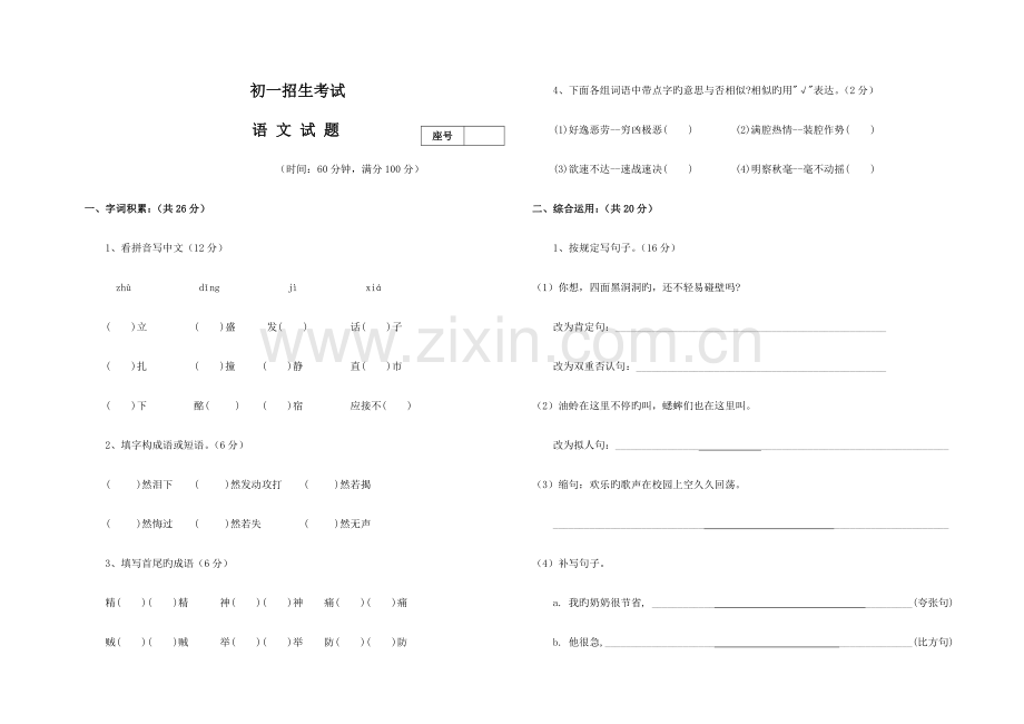 2023年小升初语文试题.doc_第1页