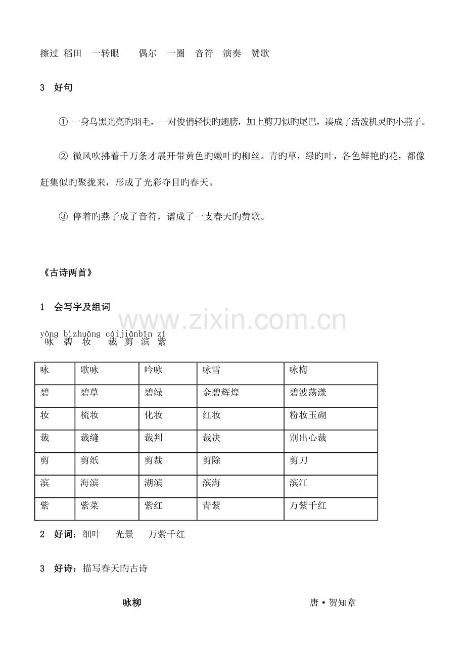 2023年人教版三年级语文下册各单元知识要点归纳.docx_第2页