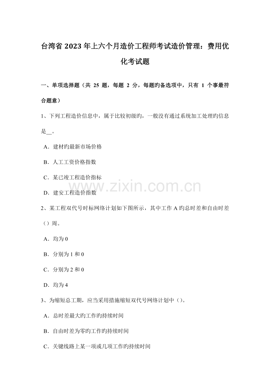 2023年台湾省上半年造价工程师考试造价管理费用优化考试题.doc_第1页