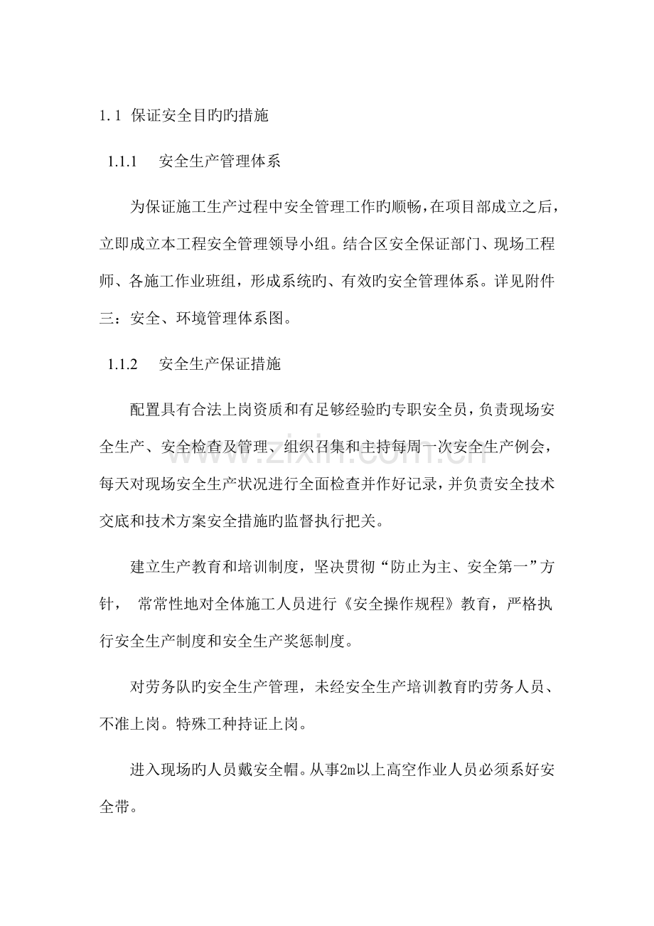 保证安全目标的措施.doc_第1页