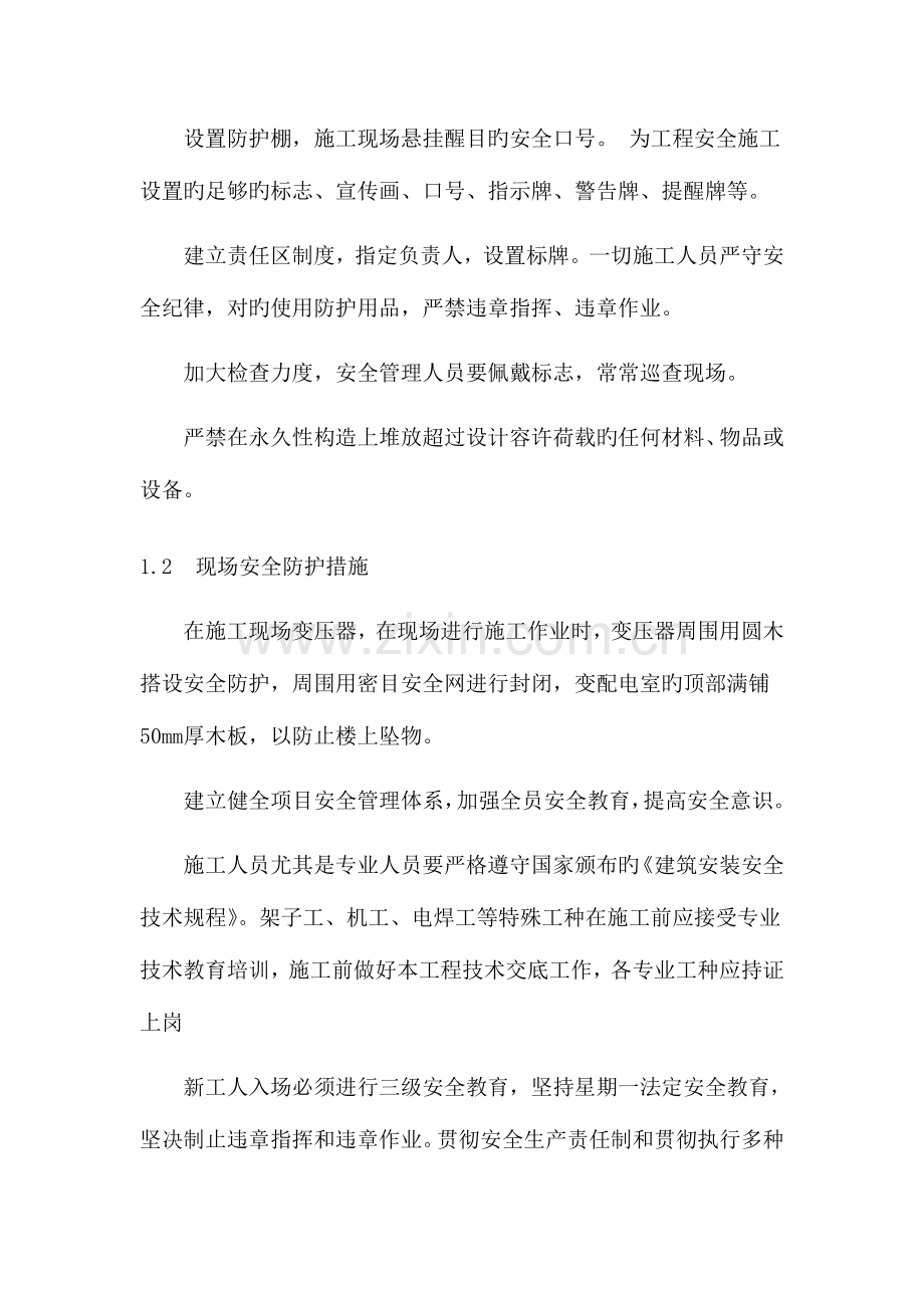 保证安全目标的措施.doc_第2页