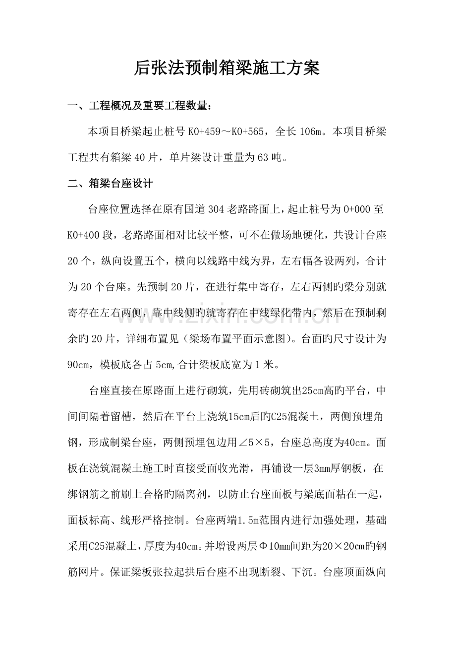 后张法相箱梁预制施工方案.doc_第1页