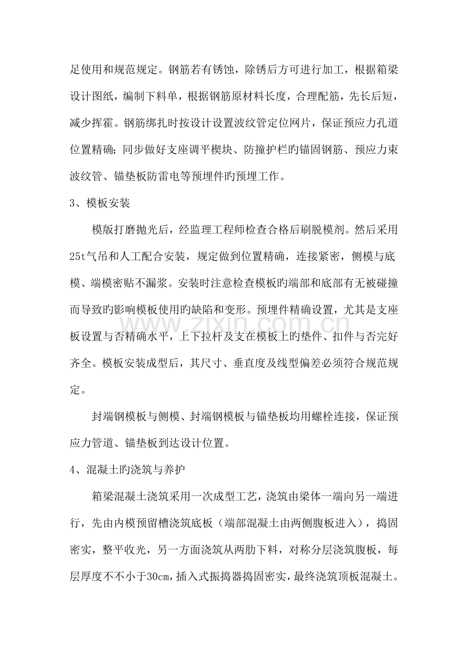 后张法相箱梁预制施工方案.doc_第3页