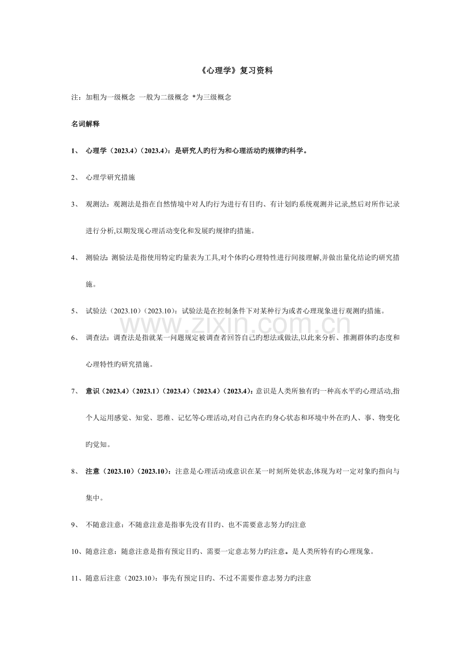 2023年教师资格证心理学考试整理.doc_第1页