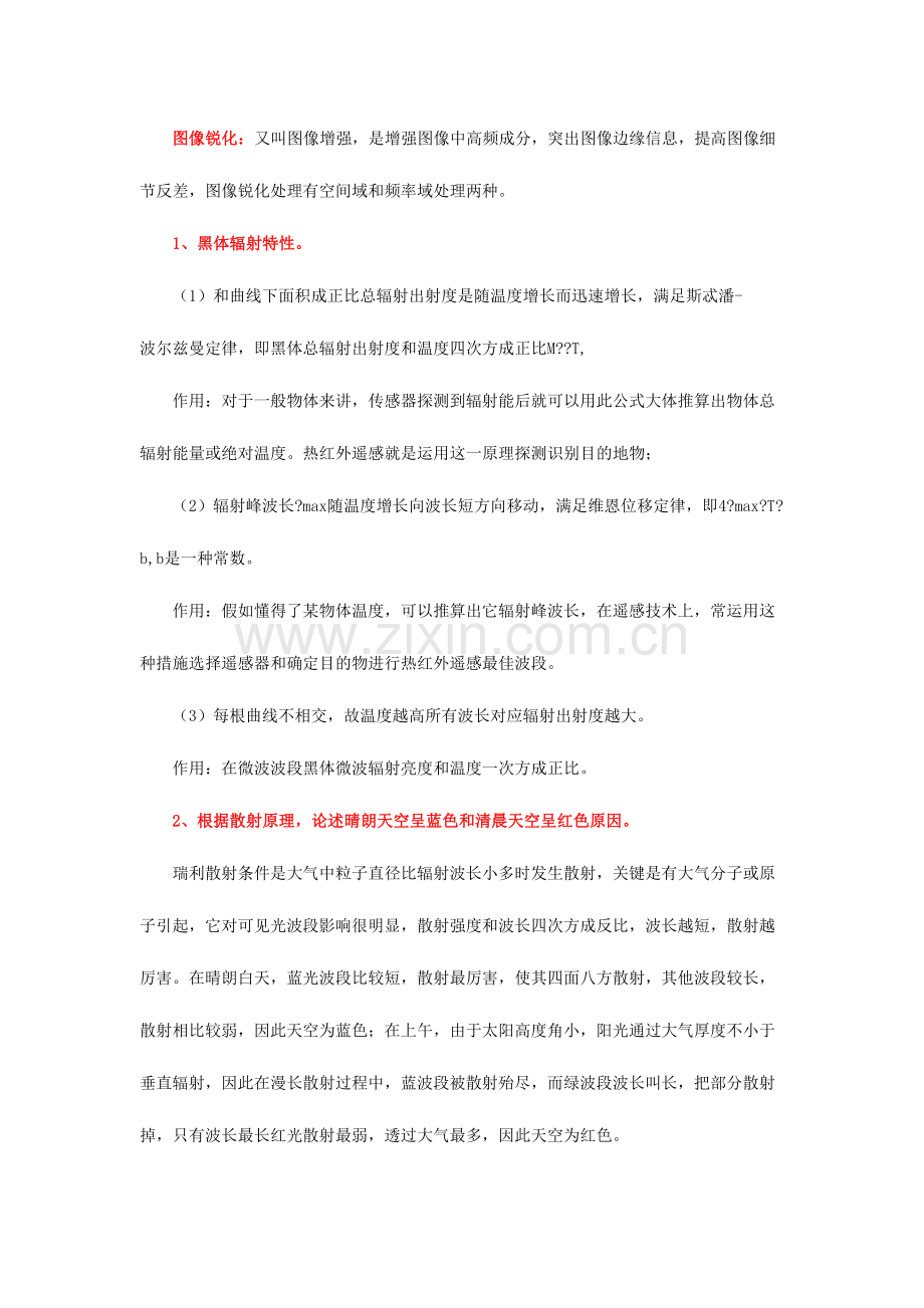 2023年北师大遥感复习真题及答案总结.doc_第2页