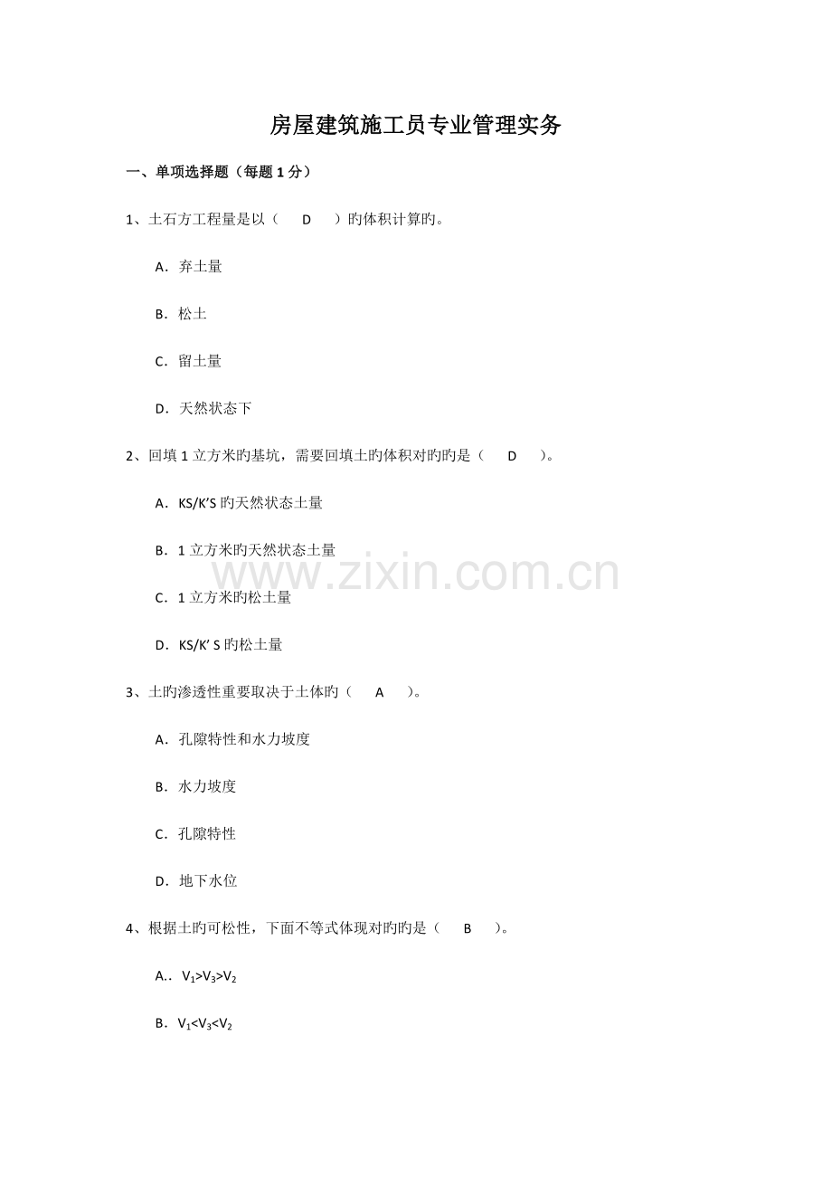 2023年房屋建筑施工员专业管理实务题.docx_第1页