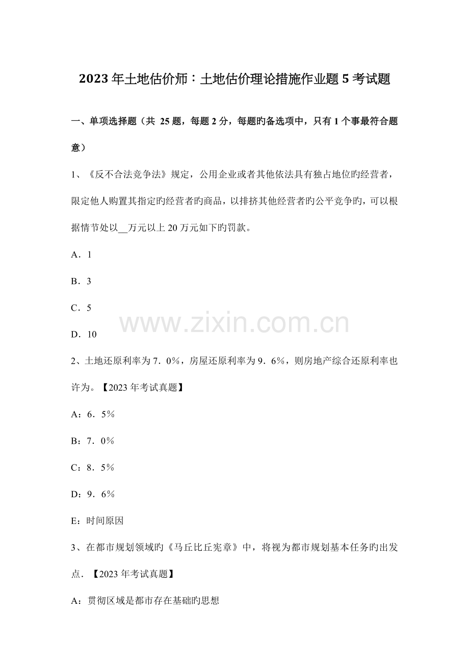 2023年土地估价师土地估价理论方法作业题考试题.docx_第1页