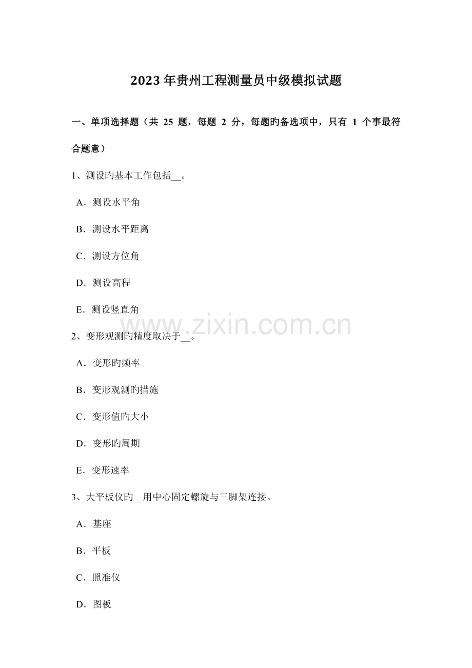 2023年贵州工程测量员中级模拟试题.docx_第1页