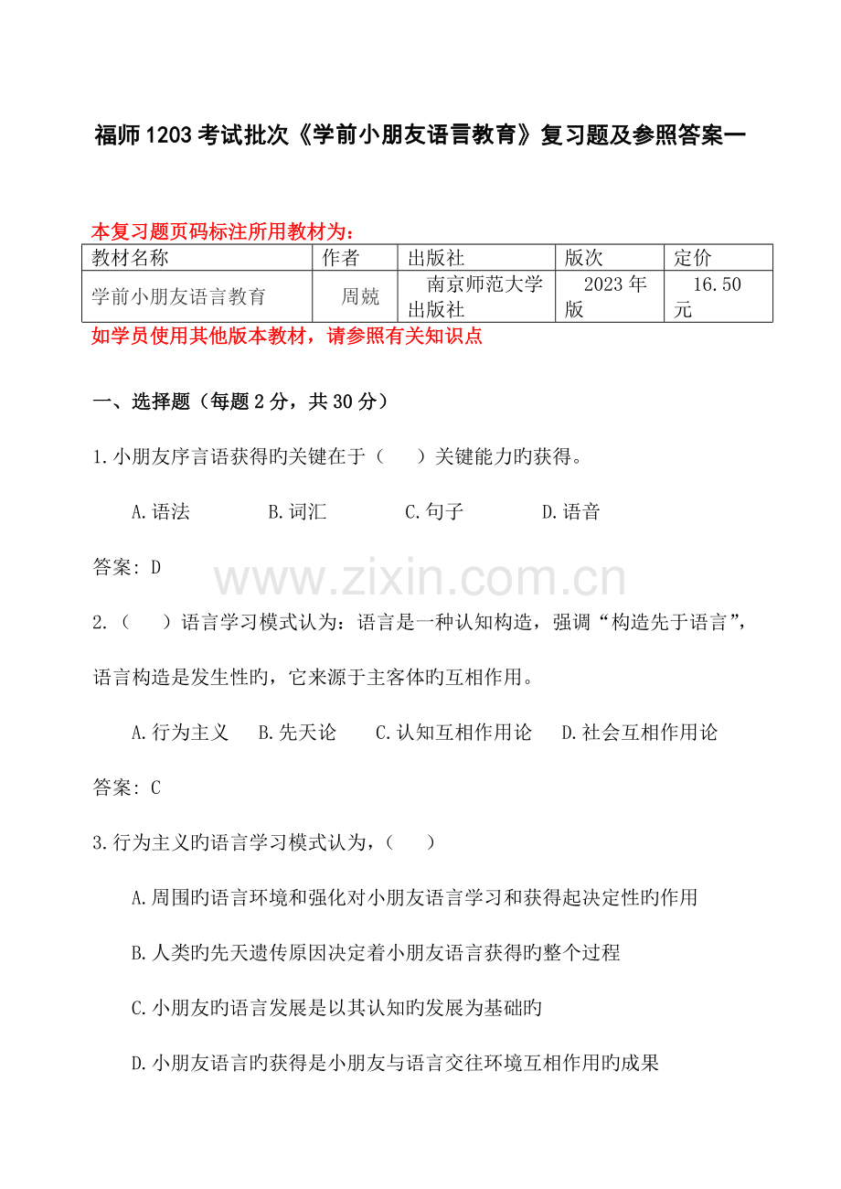 2023年福师考试批次学前儿童语言教育复习题及参考答案.doc_第1页