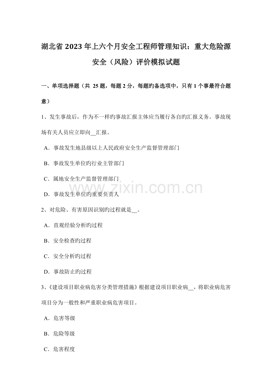 2023年湖北省上半年安全工程师管理知识重大危险源安全风险评价模拟试题.doc_第1页