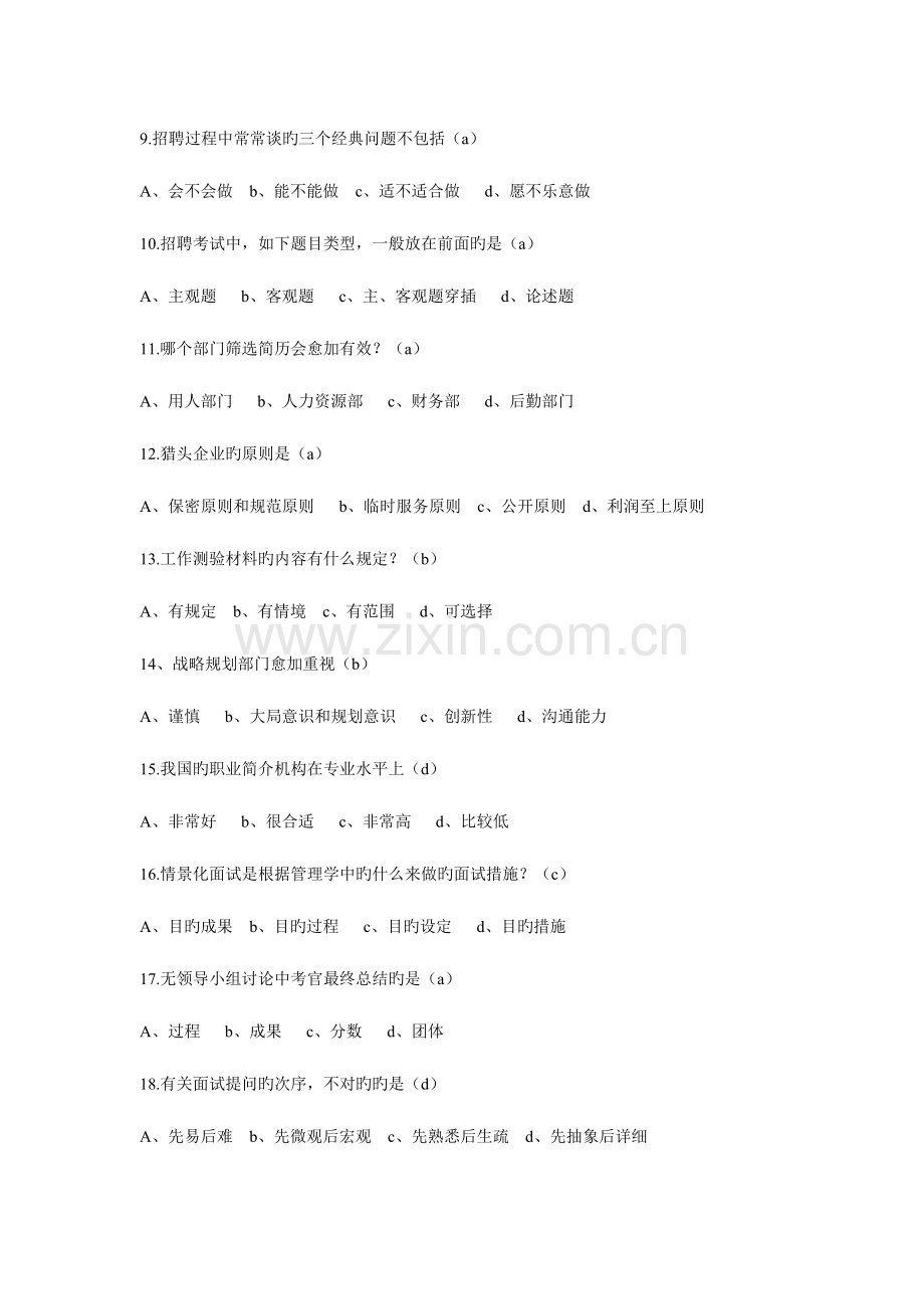 2023年尔雅通识课人力资源与选拔考试答案.doc_第2页