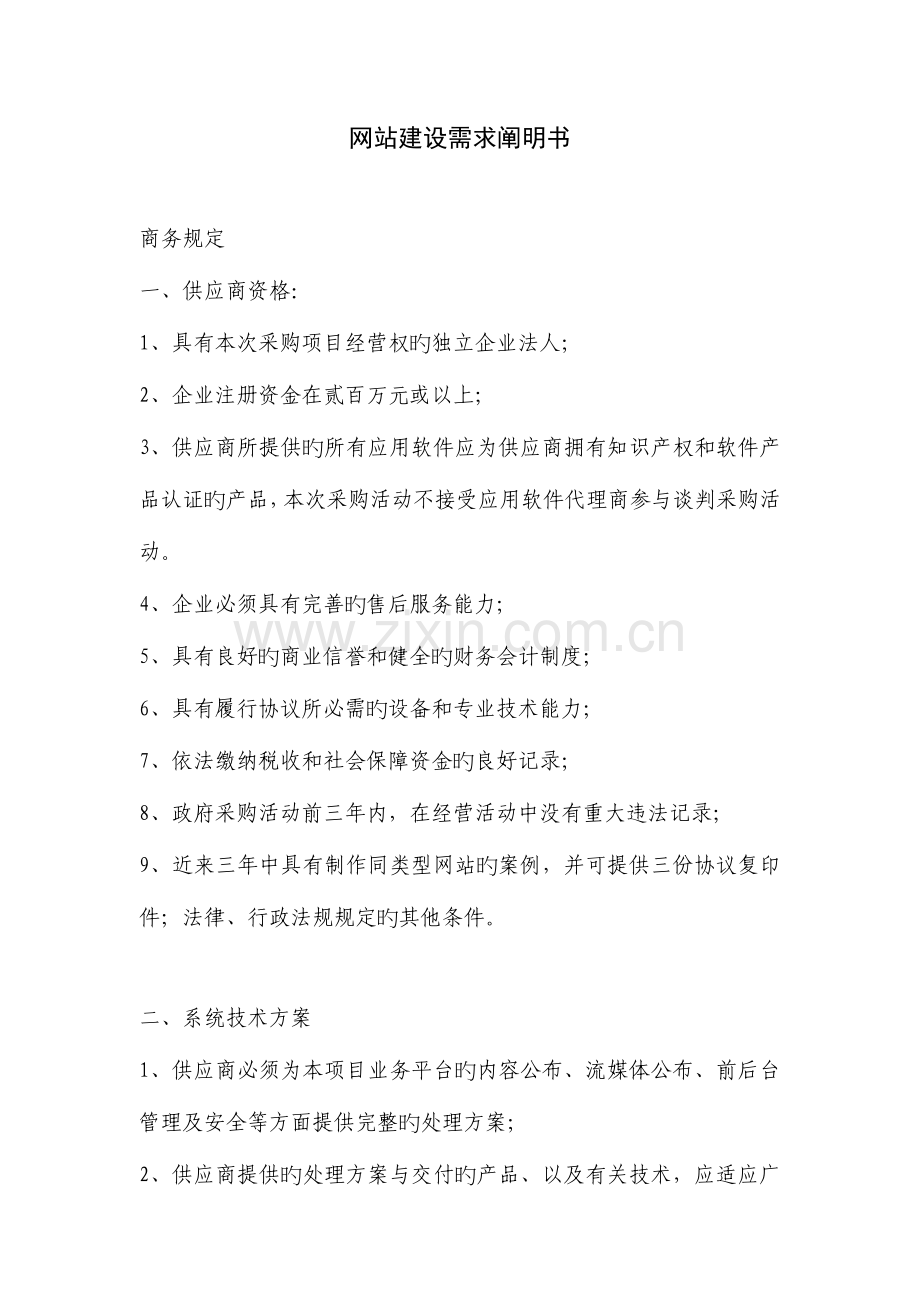 网站建设需求说明书.doc_第1页