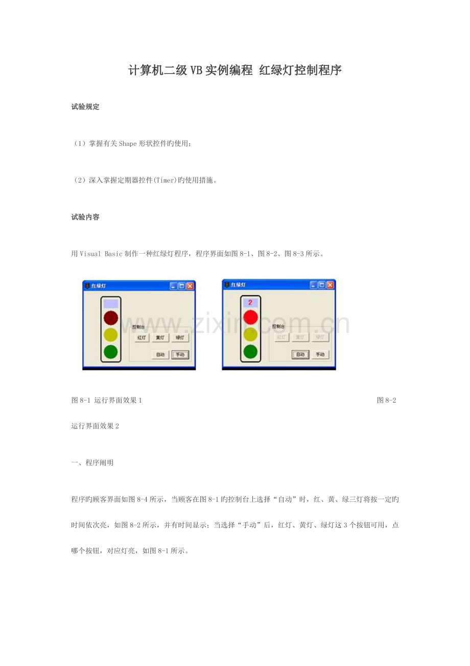 2023年计算机二级VB实例编程红绿灯控制程序.doc_第1页