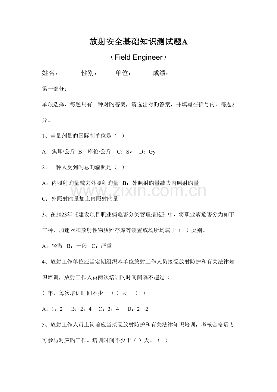 2023年放射安全基础知识测试题A.doc_第1页