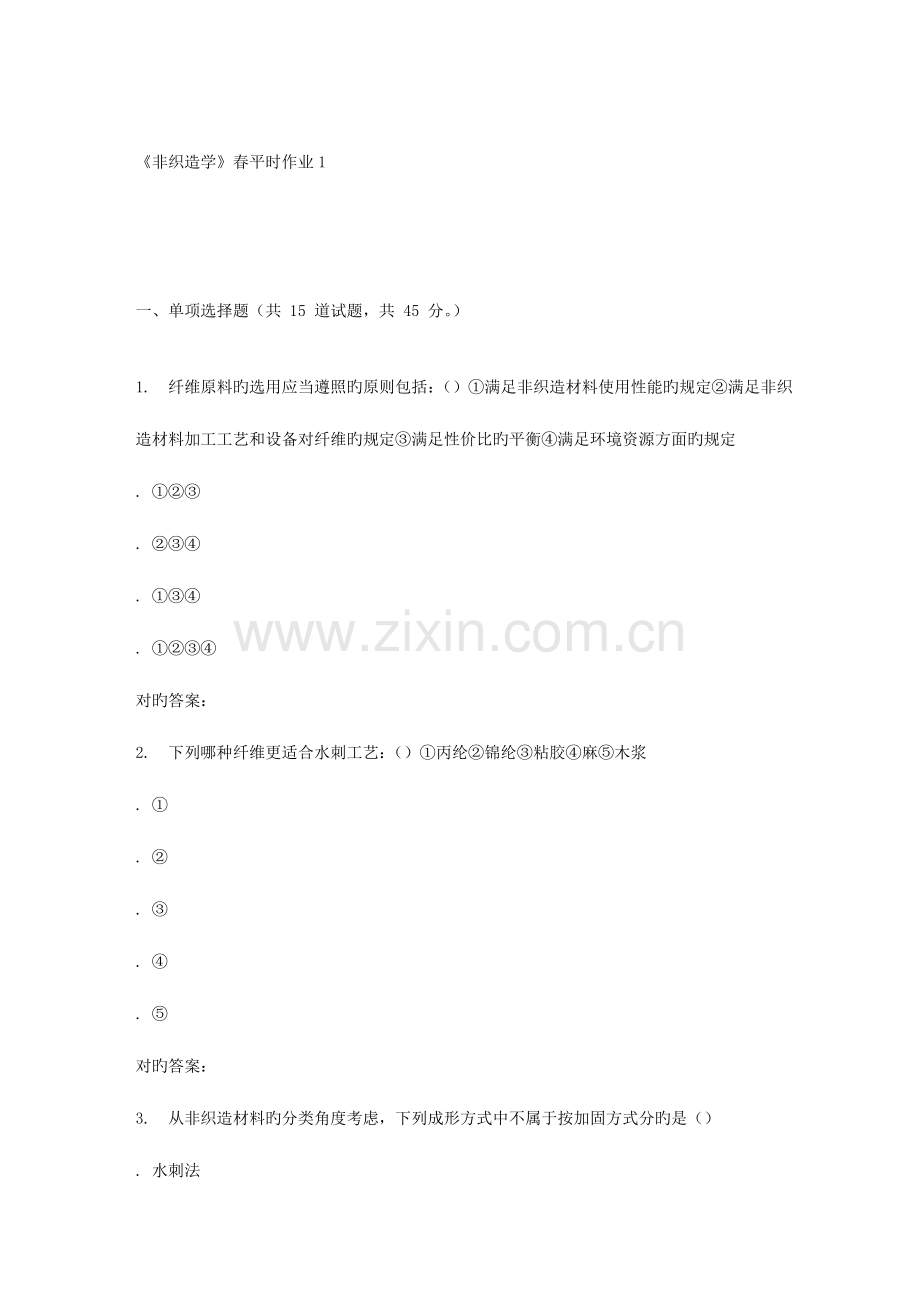 2023年东华非织造学春平时作业.doc_第1页