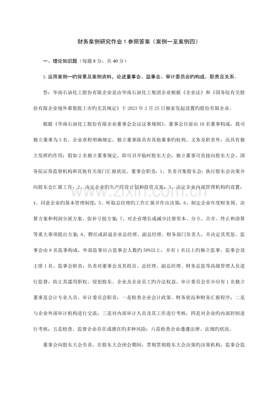 2023年财务案例研究形成性考核册.doc_第1页