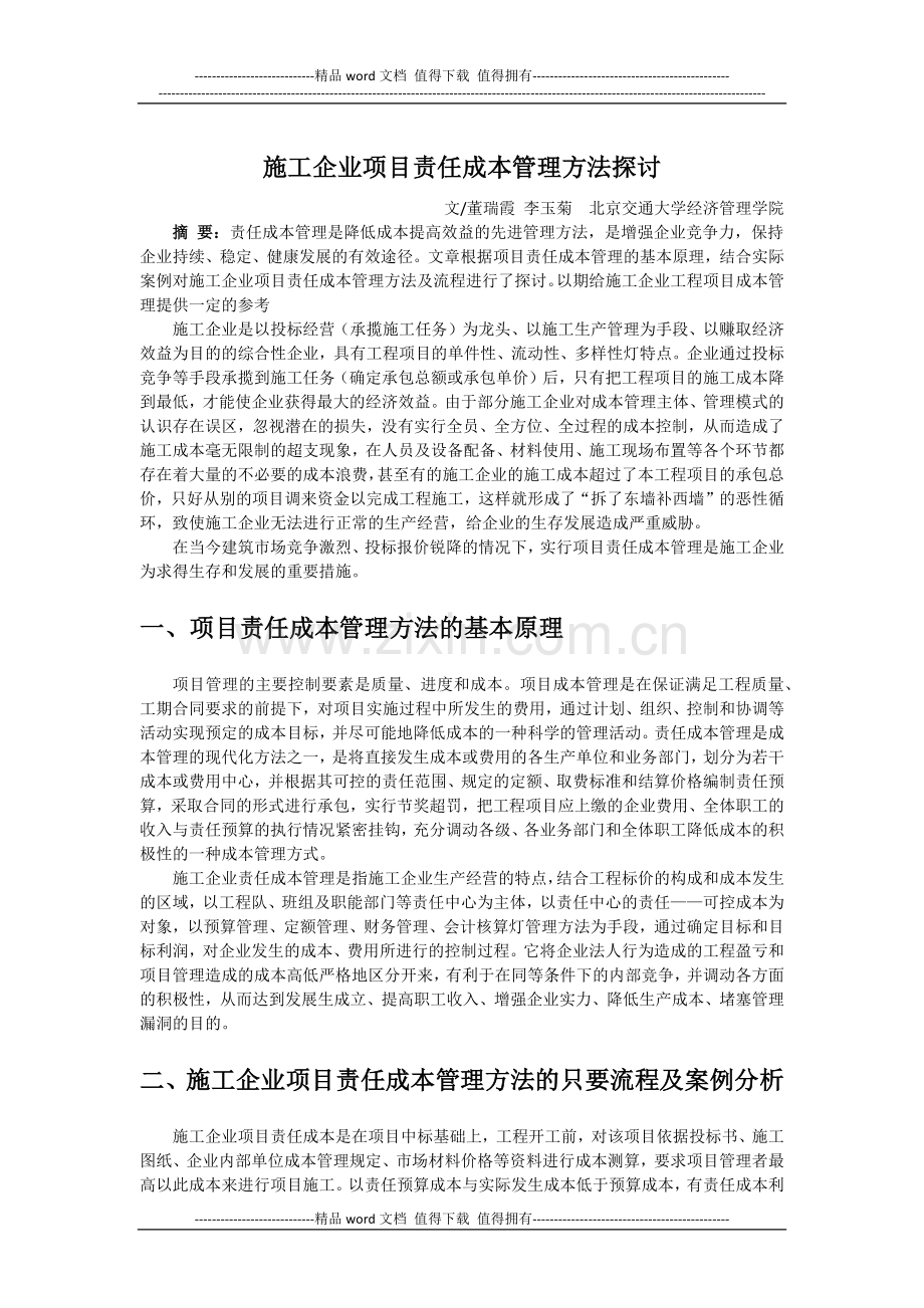 施工企业项目责任成本管理方法探讨.docx_第1页