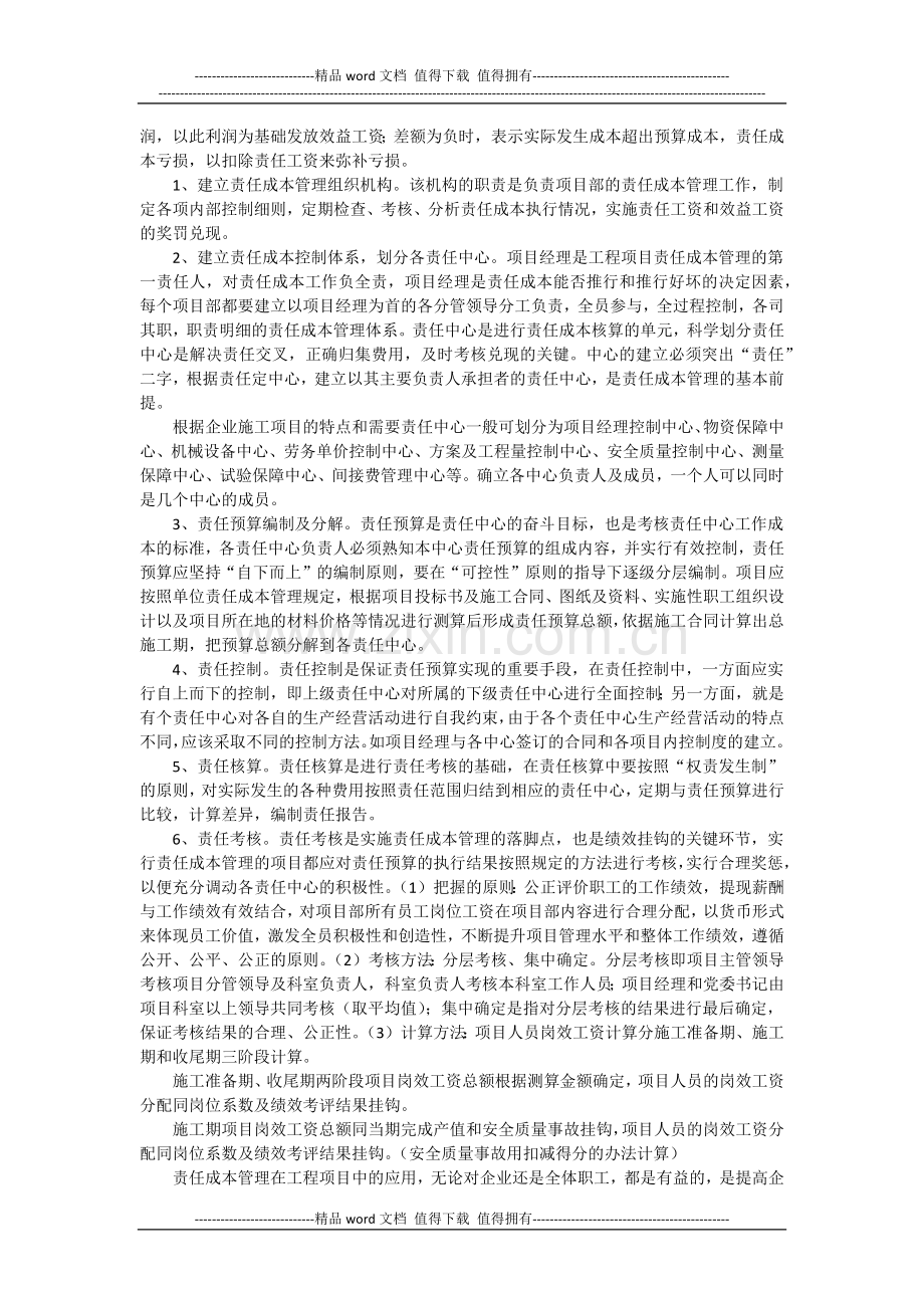 施工企业项目责任成本管理方法探讨.docx_第2页