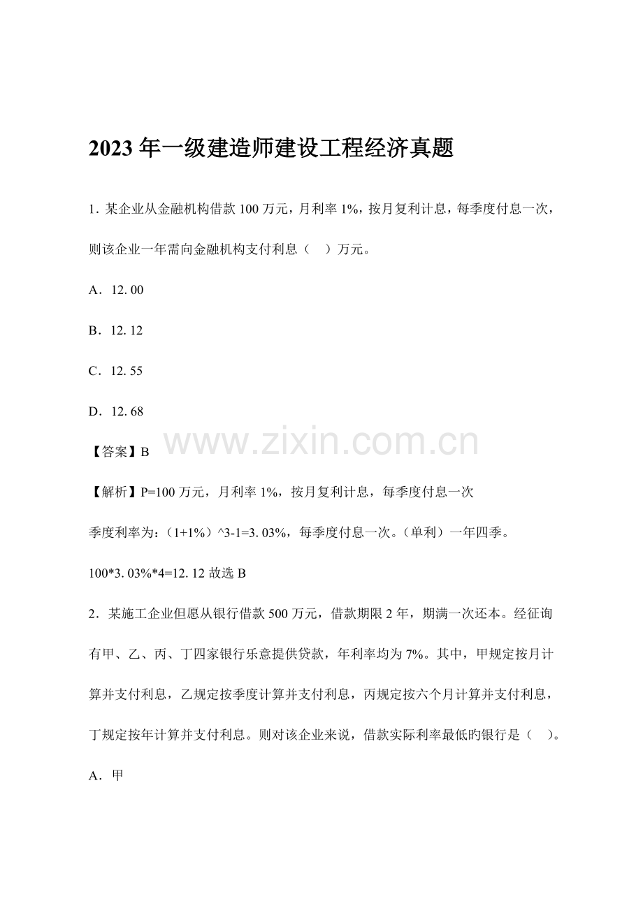 2023年一级建造师建设工程经济真题.doc_第1页