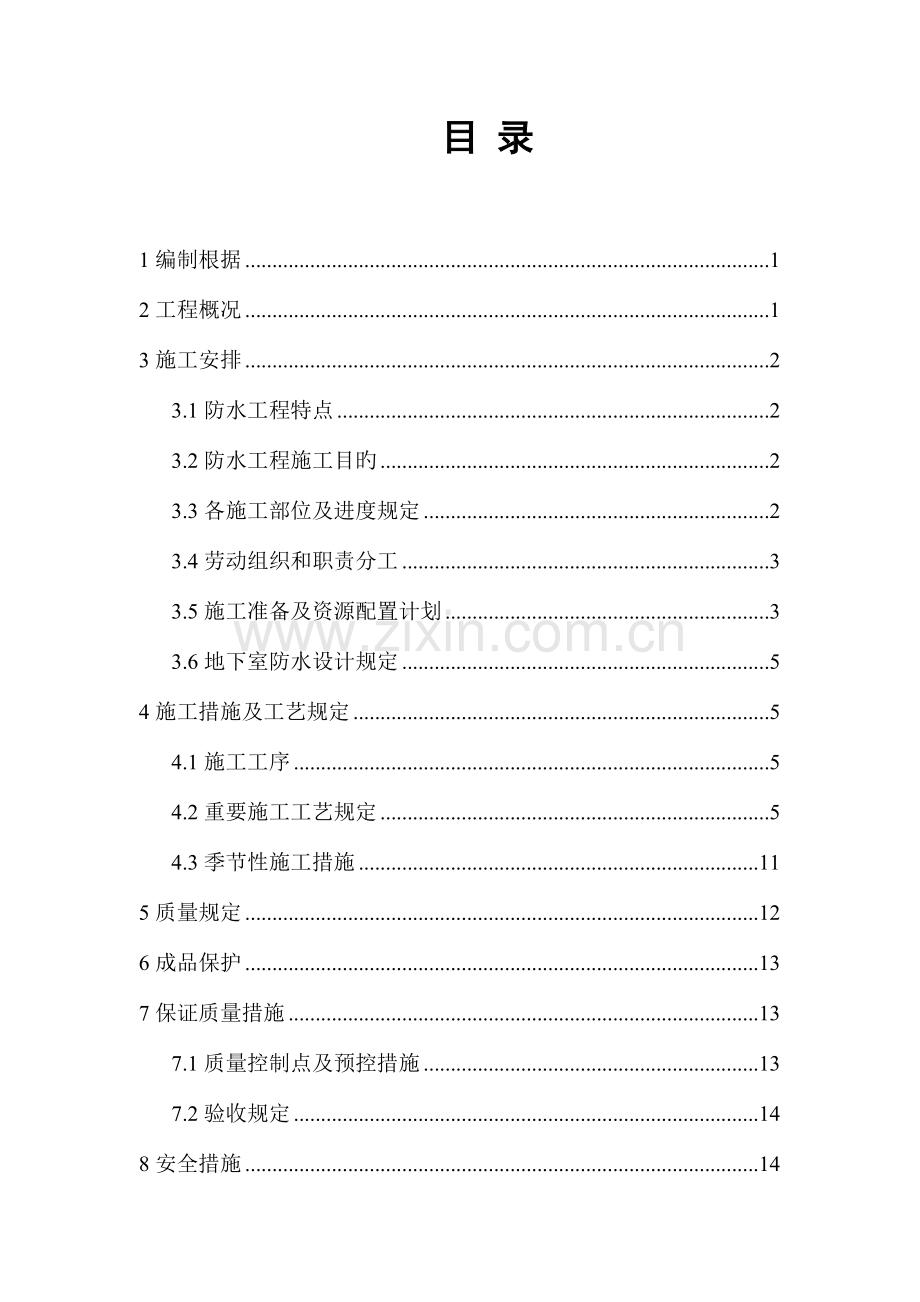 保障房项目地下防水工程施工方案长城杯标准.doc_第1页