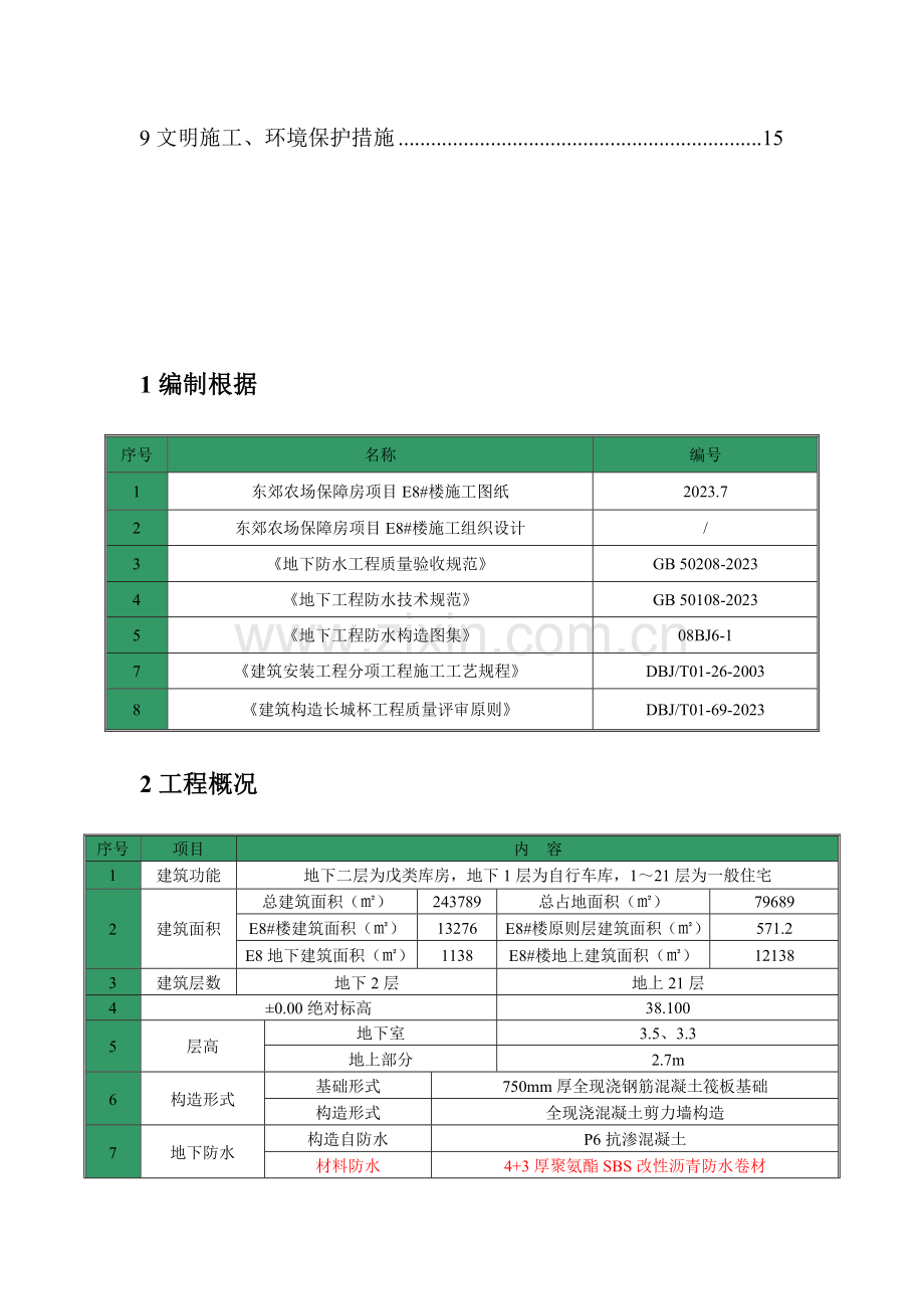 保障房项目地下防水工程施工方案长城杯标准.doc_第2页