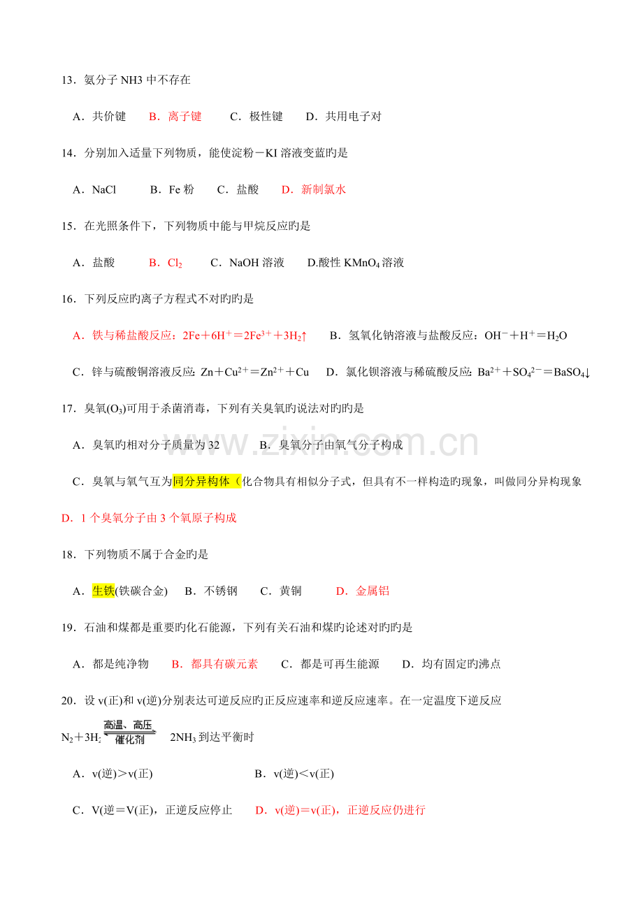 2023年广东省普通高中学业水平考试化学试卷修改答案版.doc_第3页