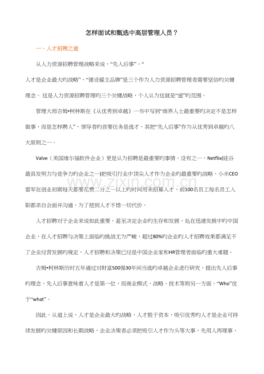 2023年如何面试和甄选中高层管理人员.docx_第1页