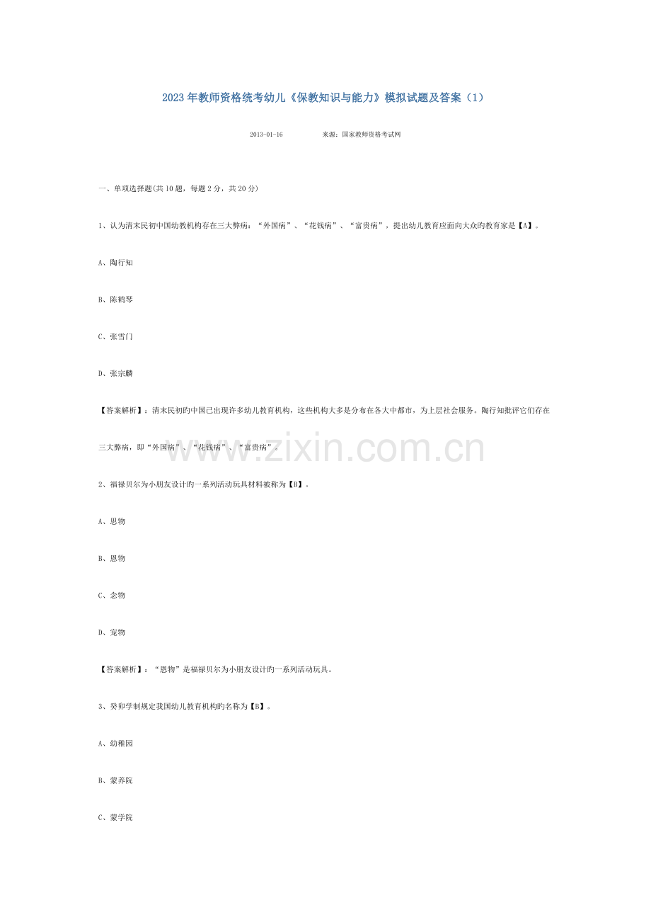 2023年教师资格统考幼儿保教知识与能力模拟试题及答案.doc_第1页