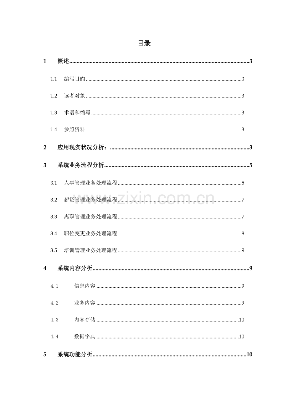 人力资源管理系统系统需求说明书.doc_第2页