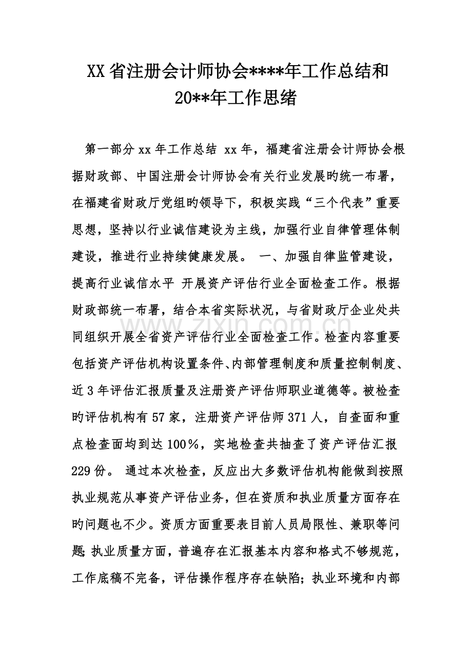 2023年省注册会计师协会年工作总结和年工作思路.doc_第1页