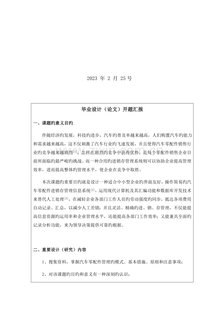 汽车零配件进销存管理系统设计开题报告.docx_第2页