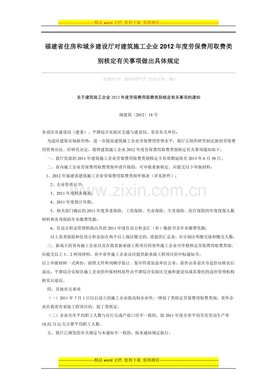 福建省住房和城乡建设厅对建筑施工企业2012年度劳保费用取费类别核定有关事项做出具体规定.doc_第1页