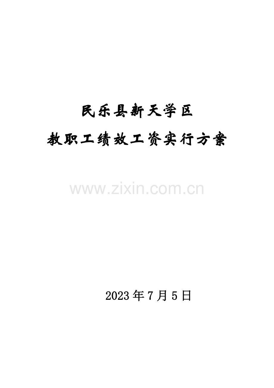 新天学区教职工绩效工资实施方案.doc_第1页