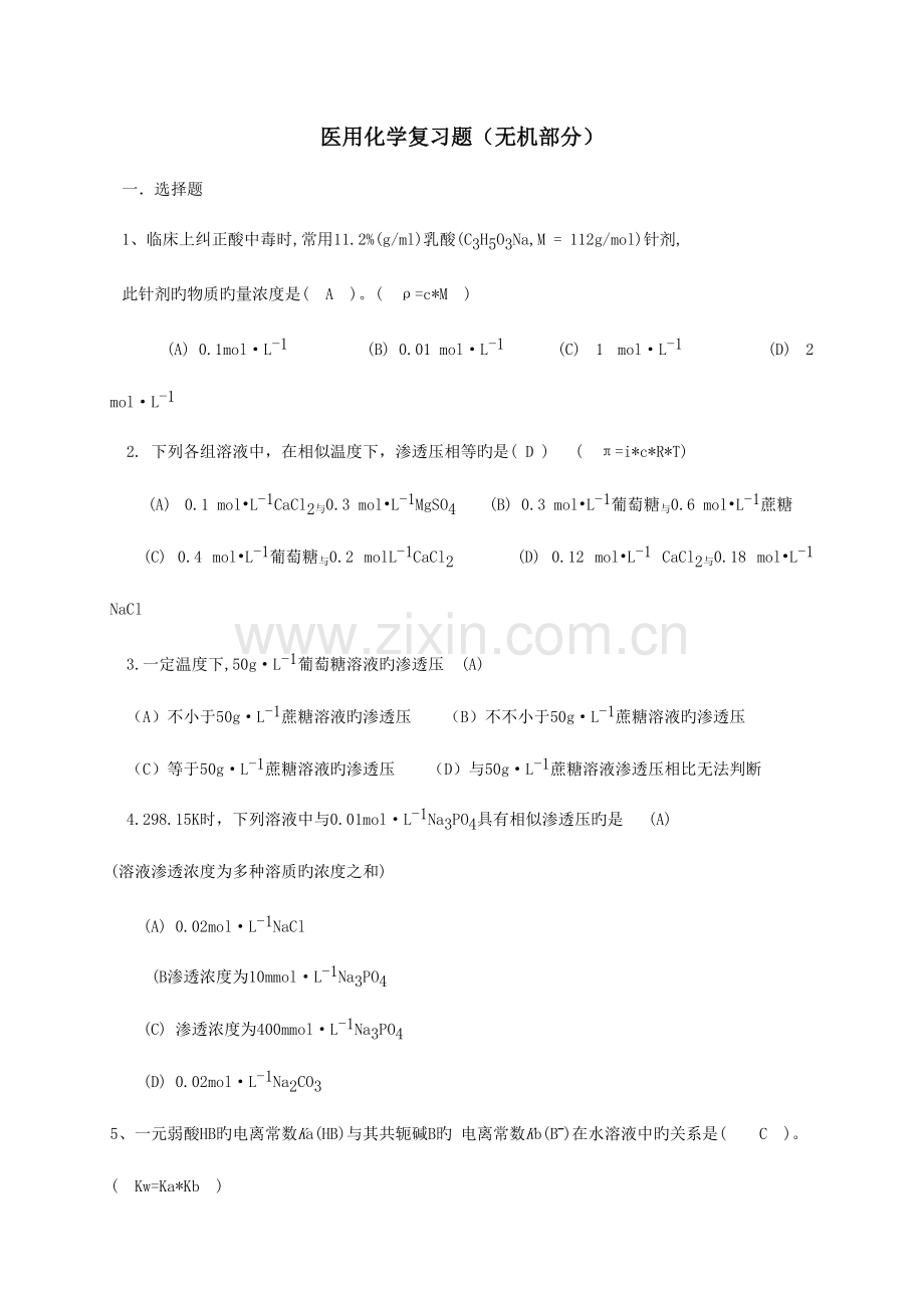 2023年医用化学题库.doc_第1页