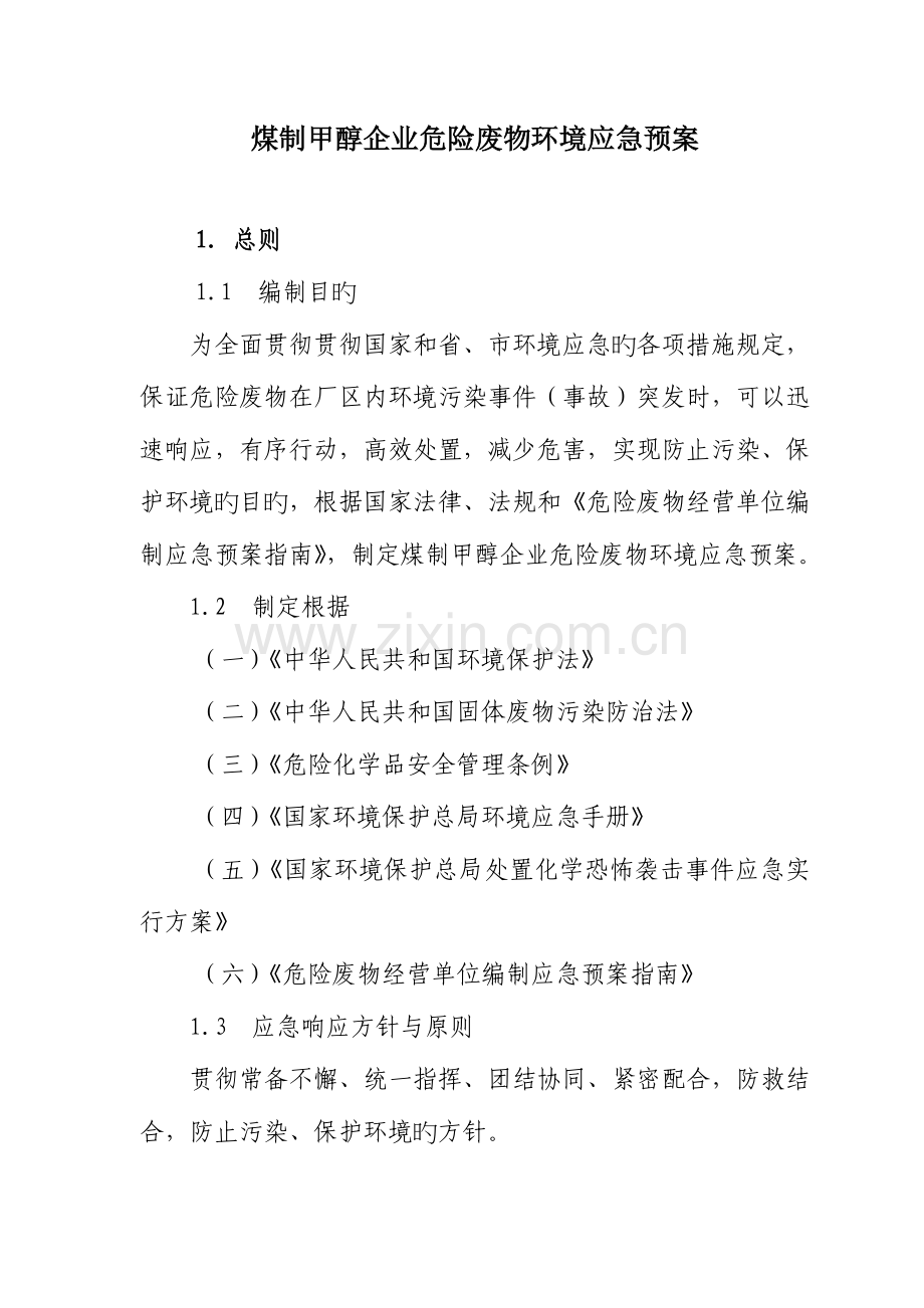 2023年危险废物环境应急预案.doc_第1页