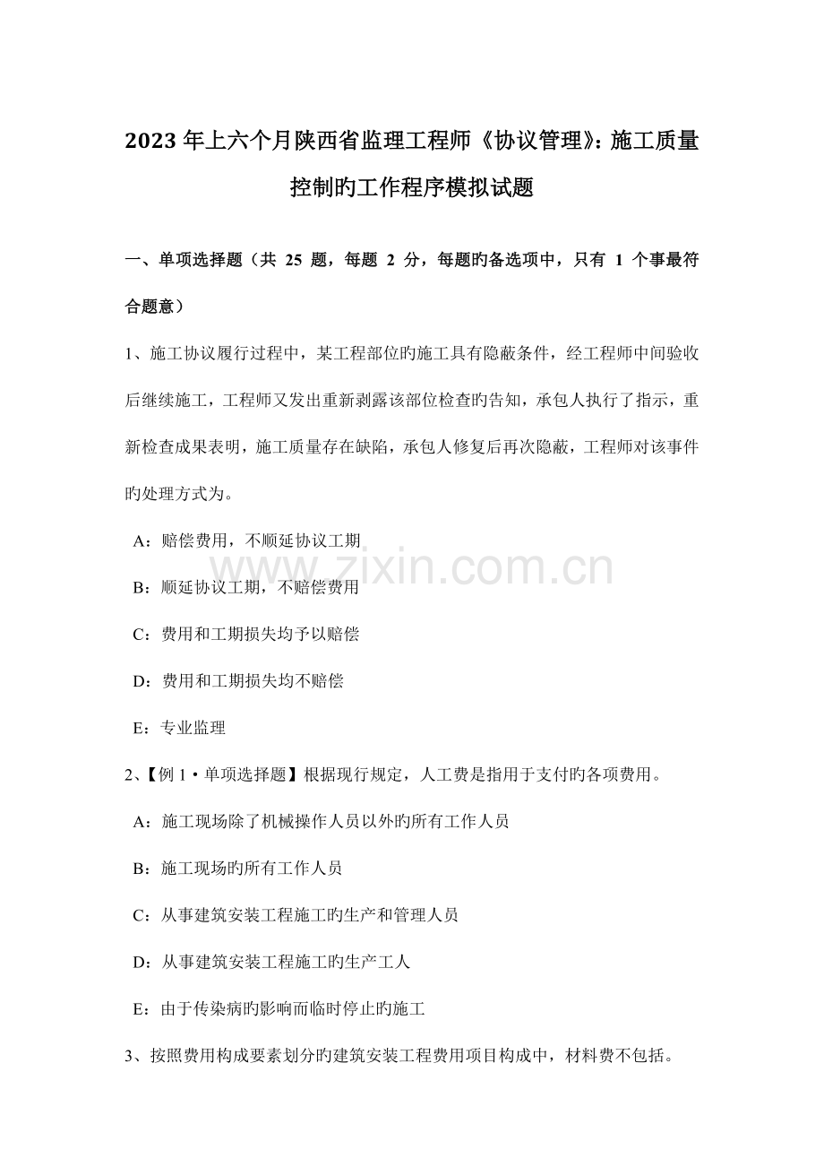 2023年上半年陕西省监理工程师合同管理施工质量控制的工作程序模拟试题.docx_第1页