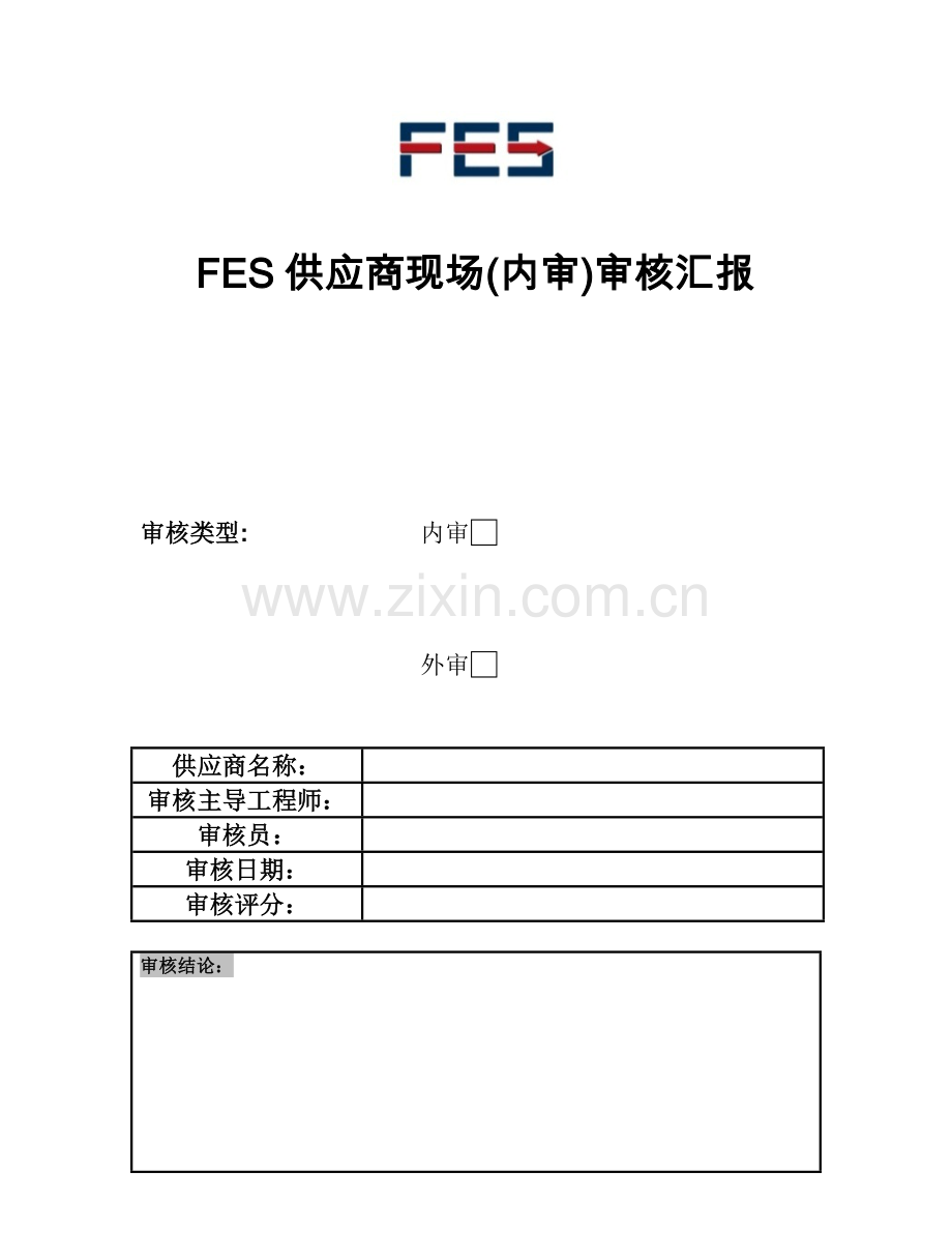 供应商现场内审审核报告.doc_第1页