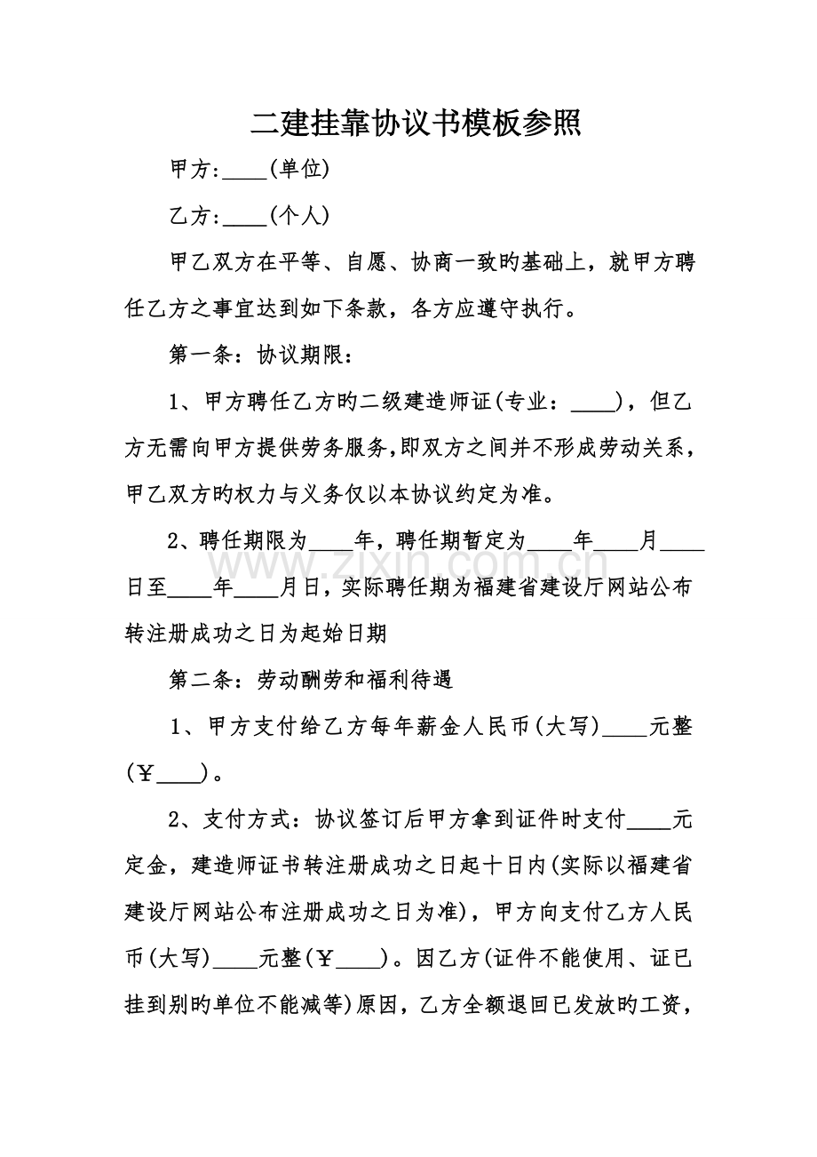 2023年二建挂靠协议书模板参考.doc_第1页