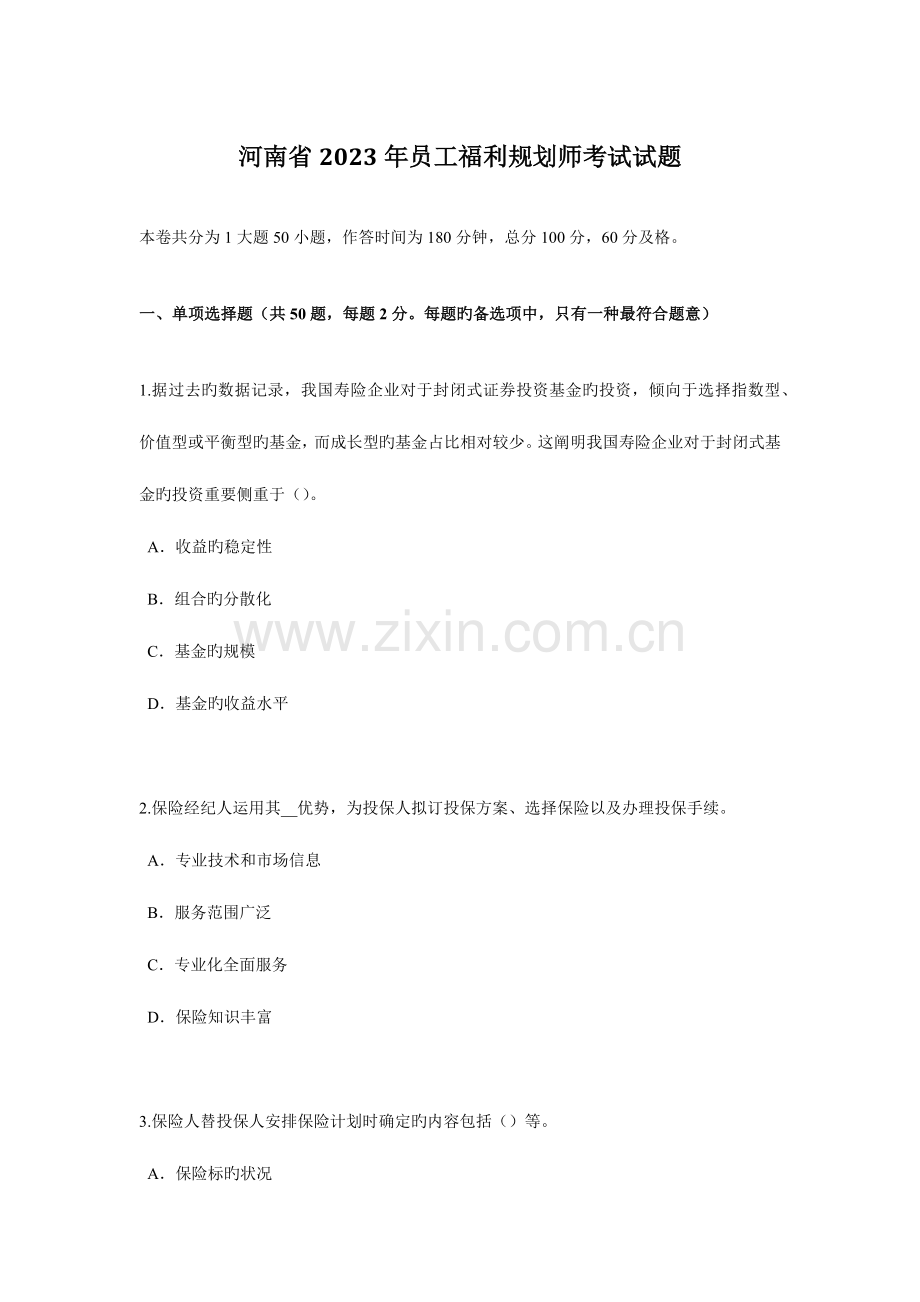 2023年河南省员工福利规划师考试试题.docx_第1页