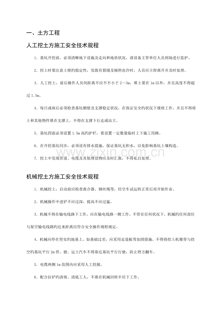 工程安全技术规程汇总.doc_第1页