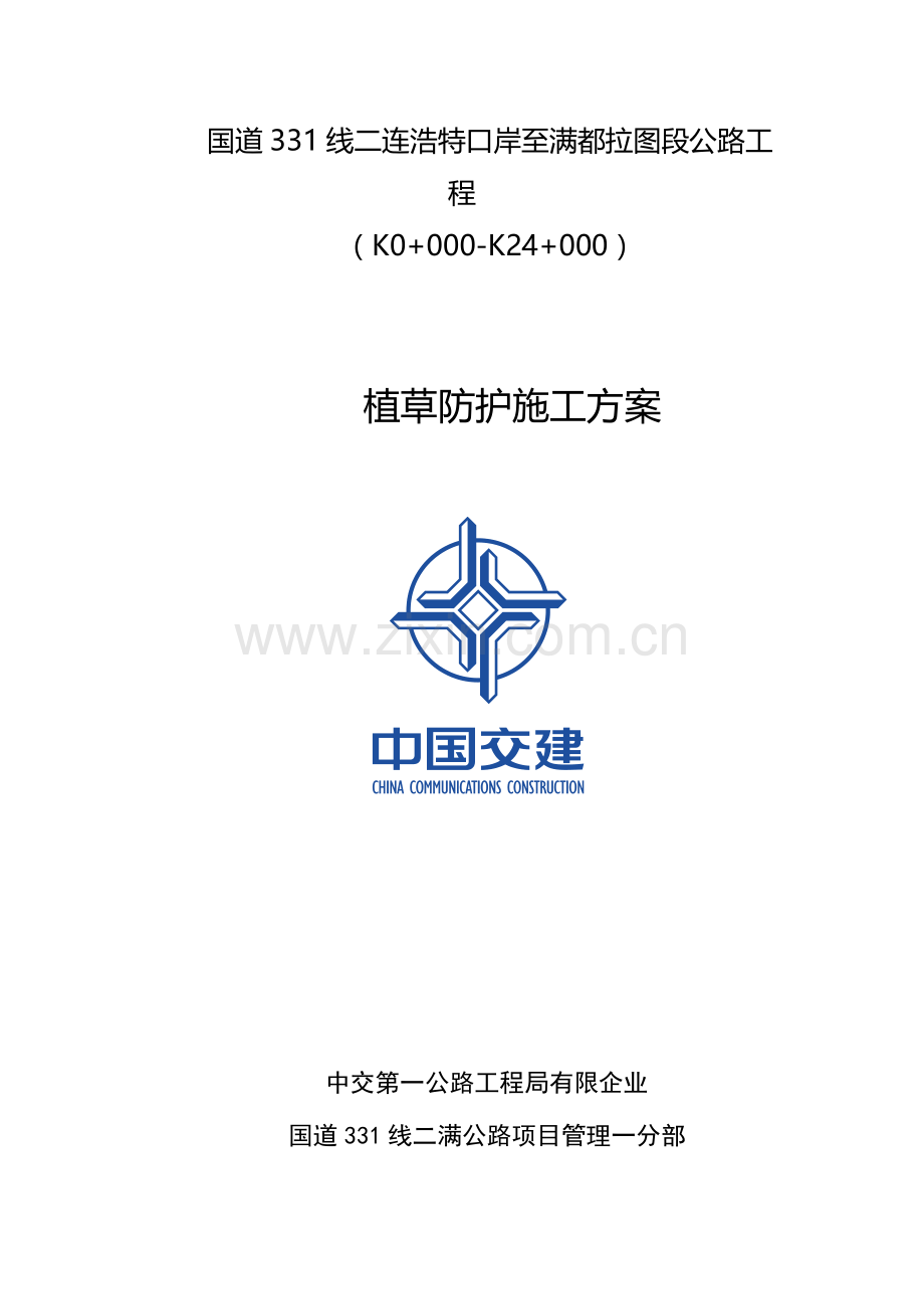 公路绿化施工方案.doc_第1页