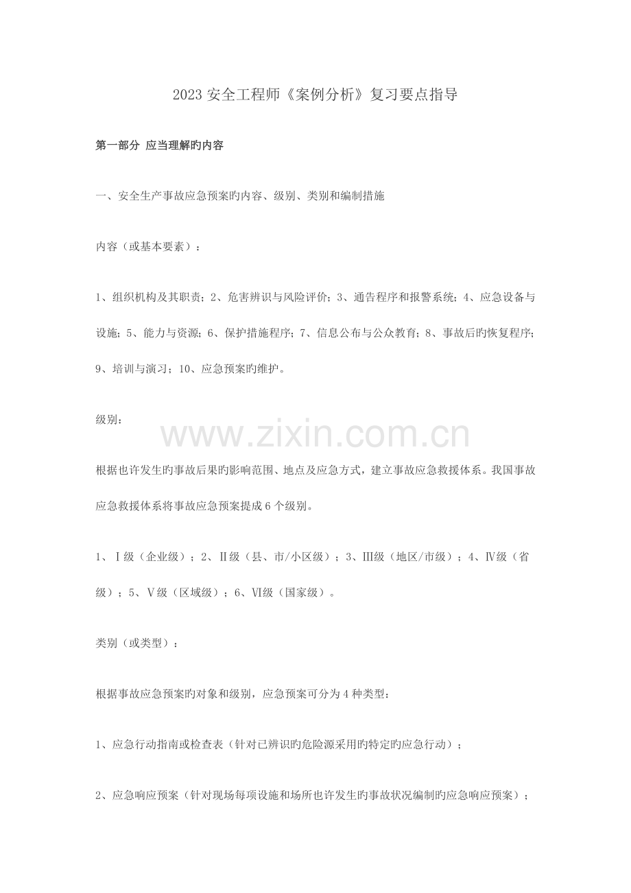 2023年安全工程师案例分析复习要点指导汇总.doc_第1页