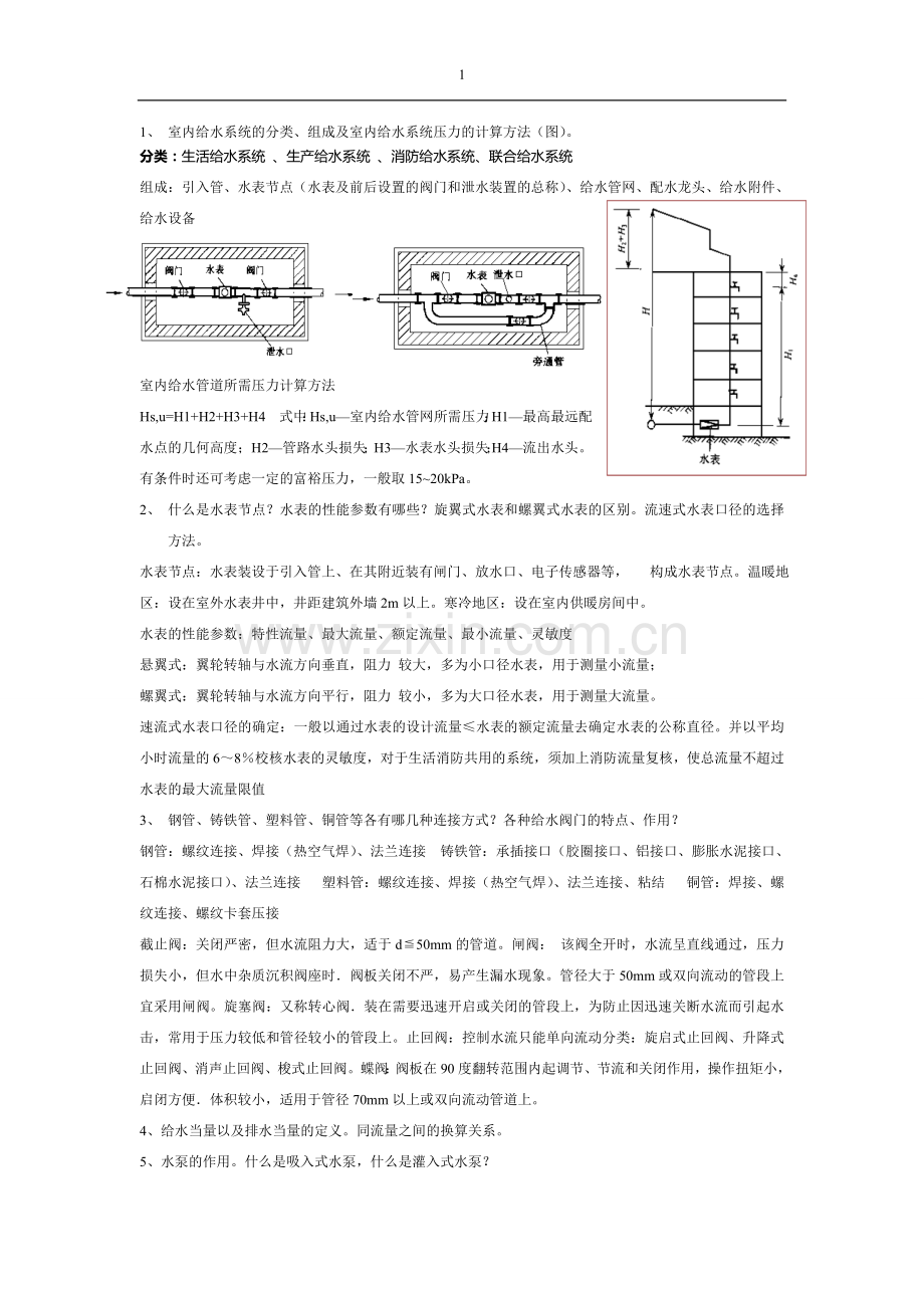 建筑设备复习题.doc_第1页