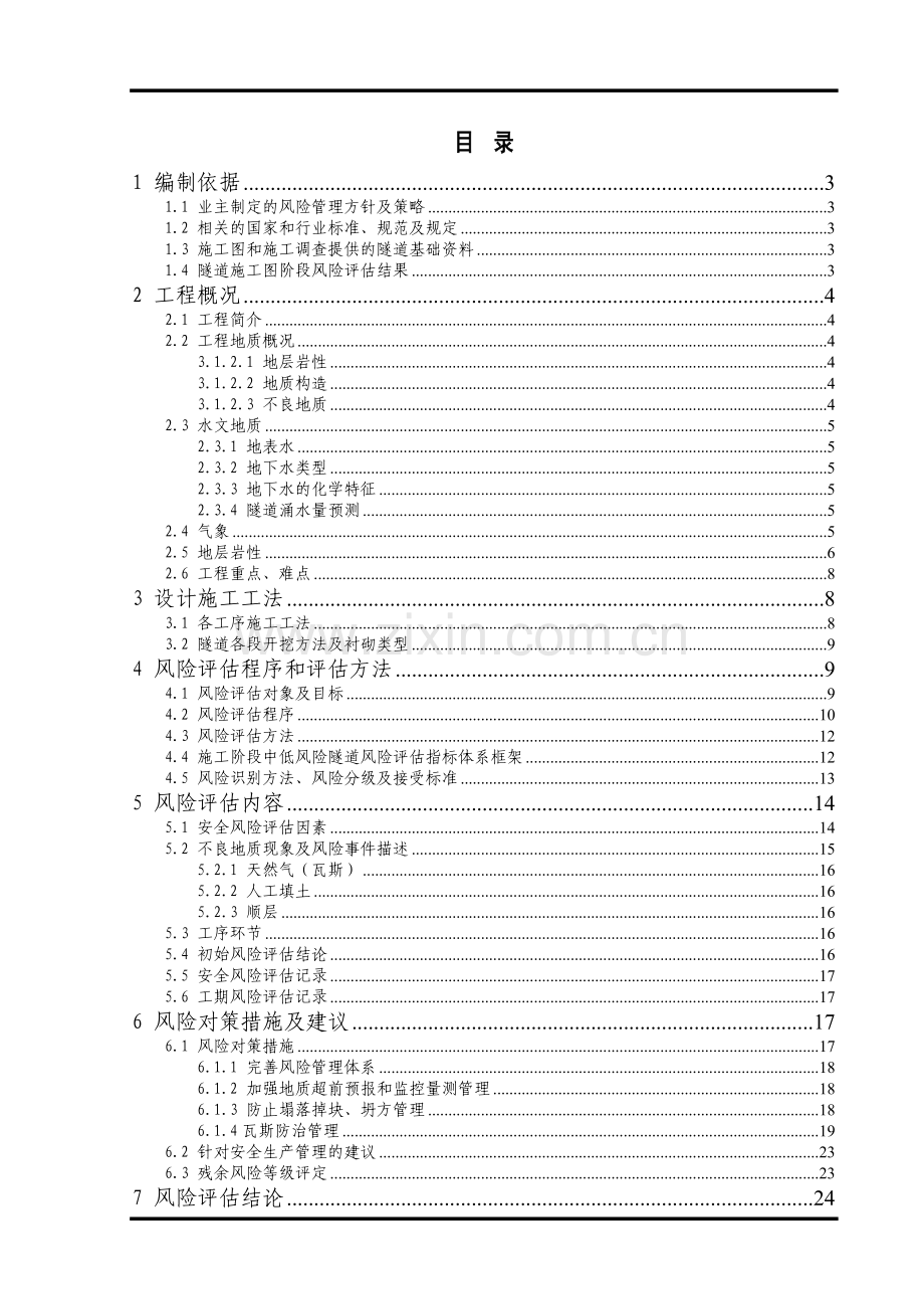 渝黔四标中低风险隧道隧道施工阶段安全风险评估报告1234.doc_第3页