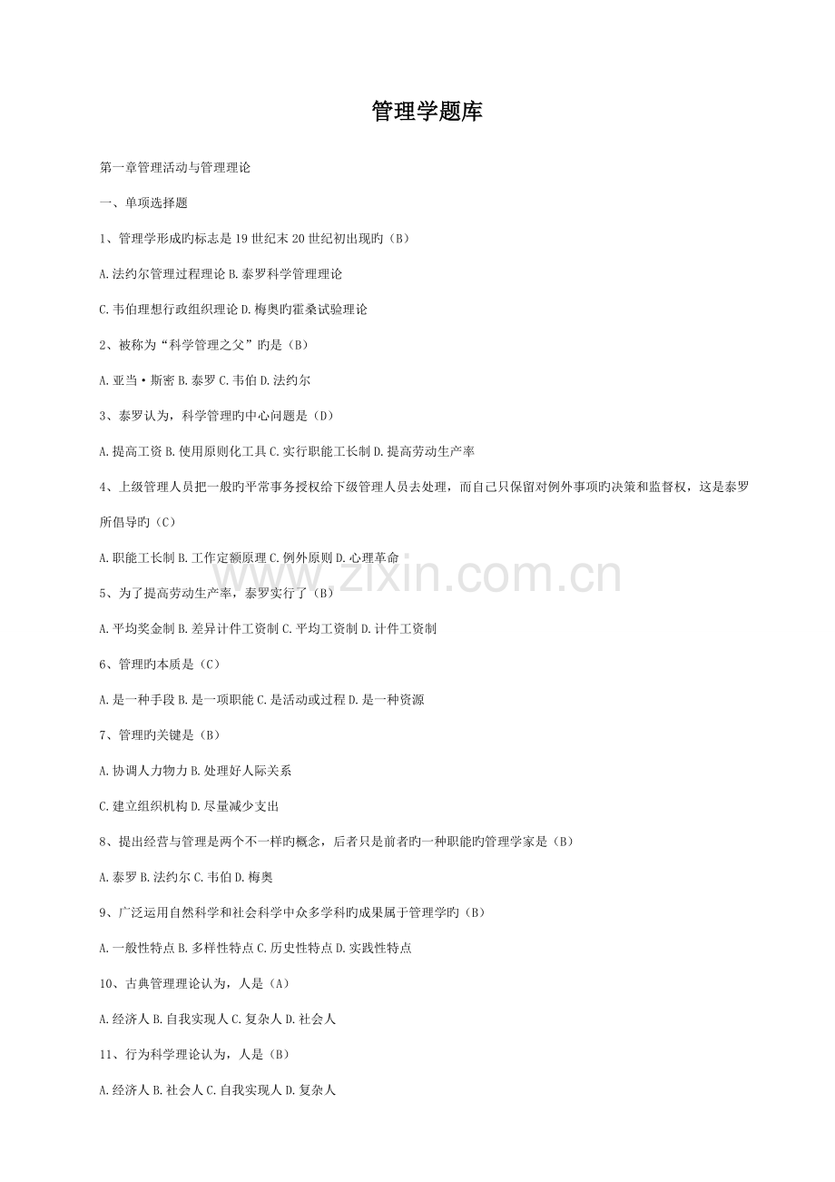 2023年管理学题库周三多第二版.doc_第1页