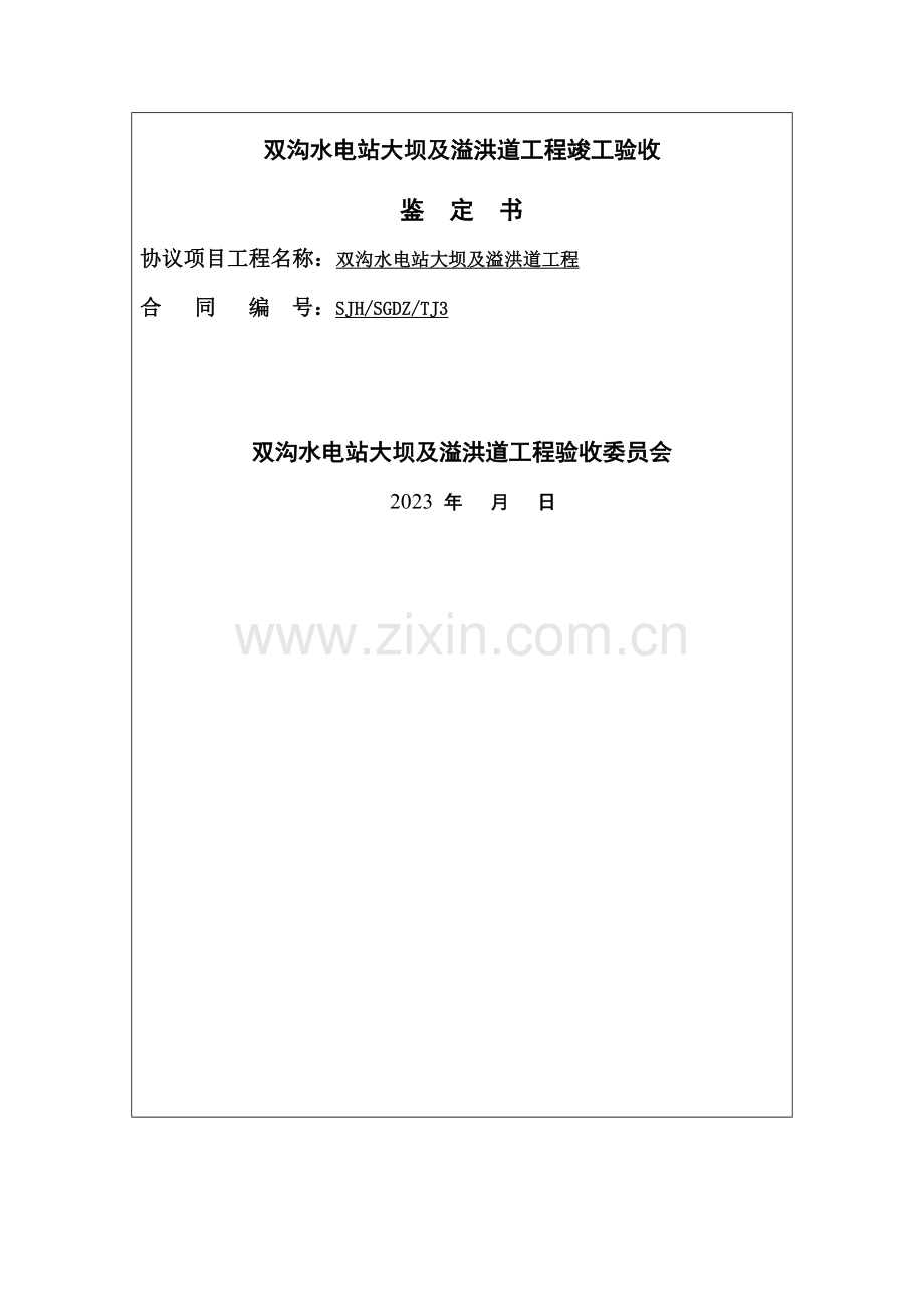 双沟水电站竣工验收鉴定书.docx_第1页