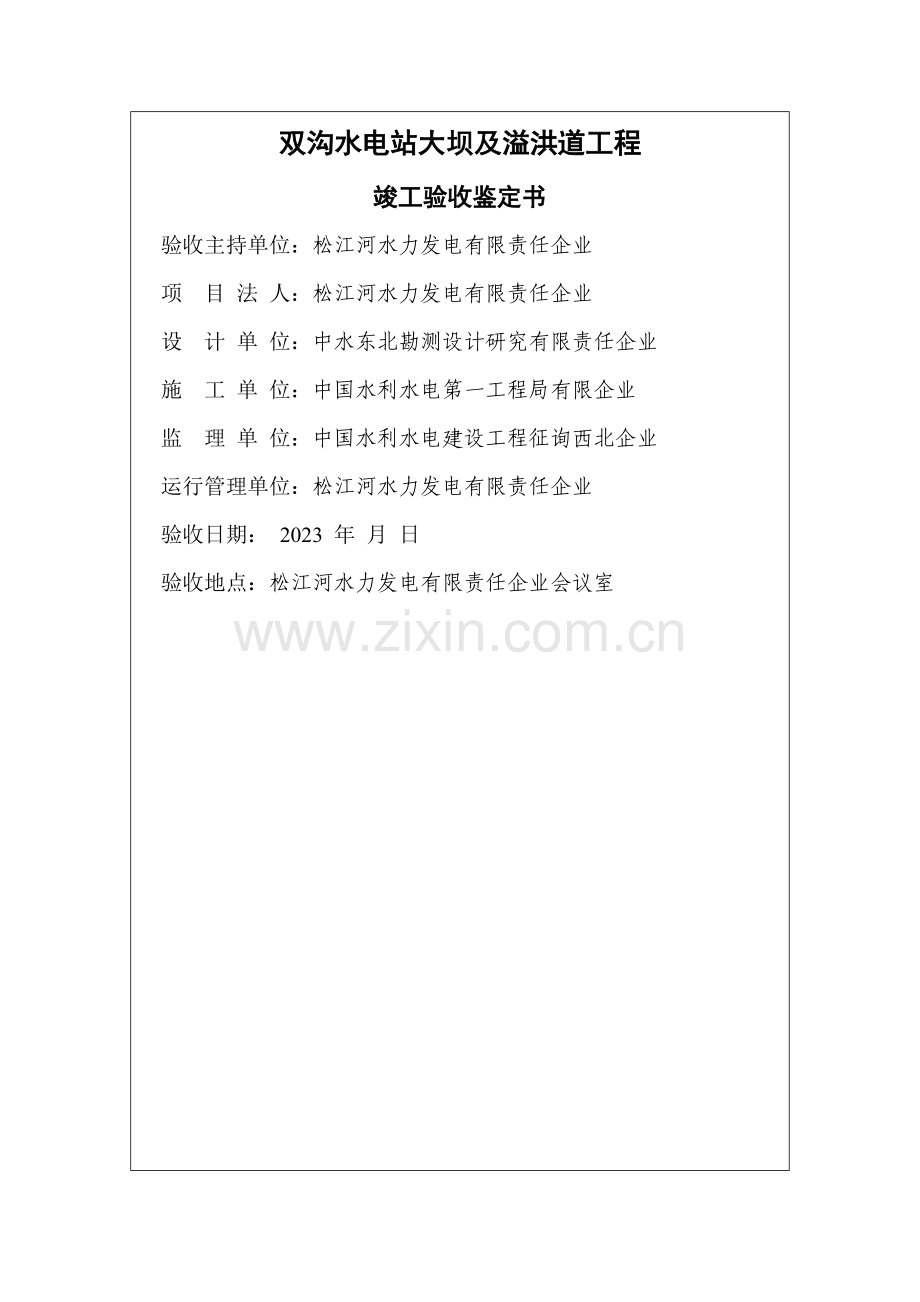 双沟水电站竣工验收鉴定书.docx_第2页