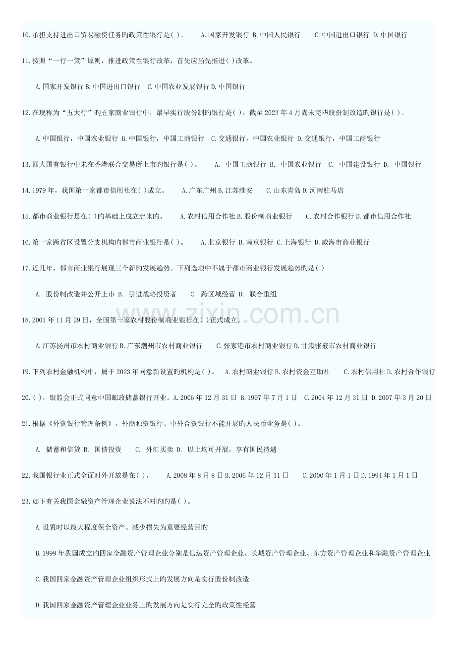 2023年银行从业资格考试公共基础考点自测.doc_第2页